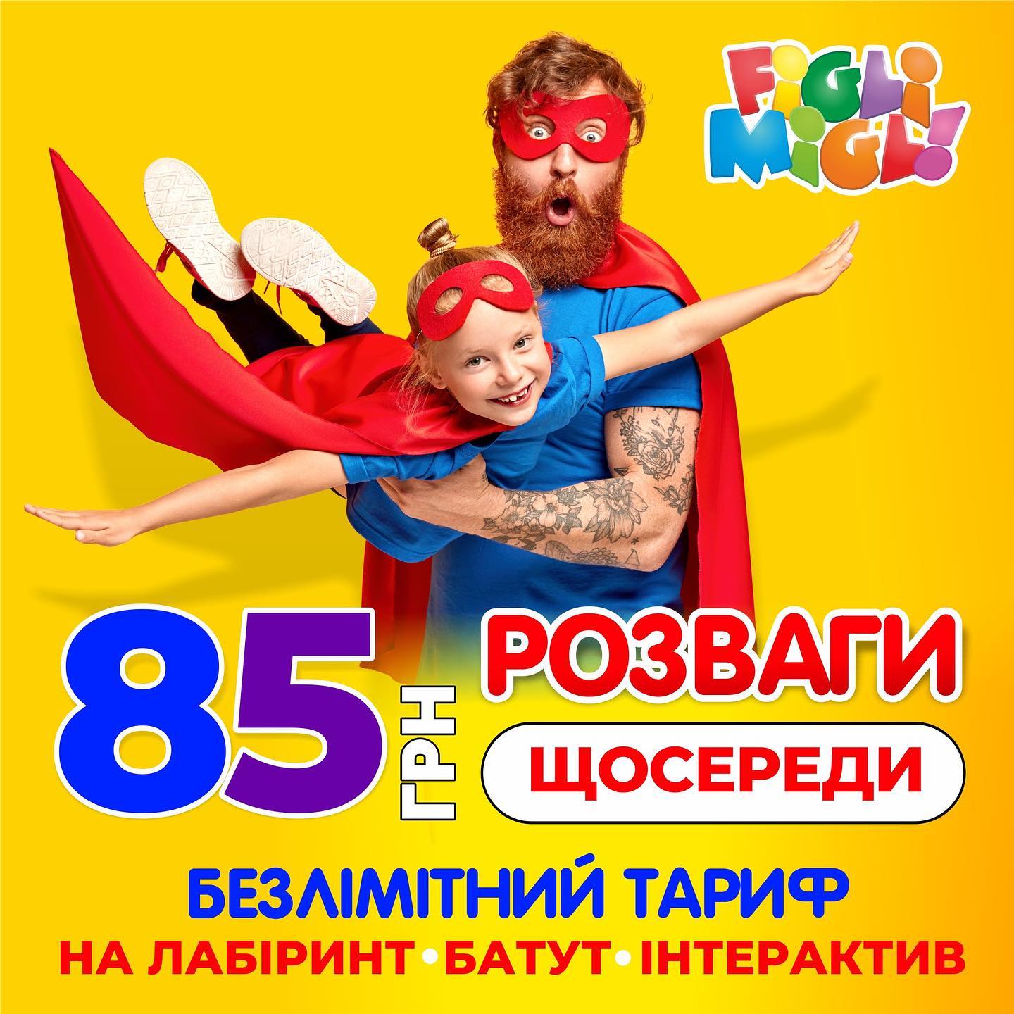 Весела середа — безлімітні розваги