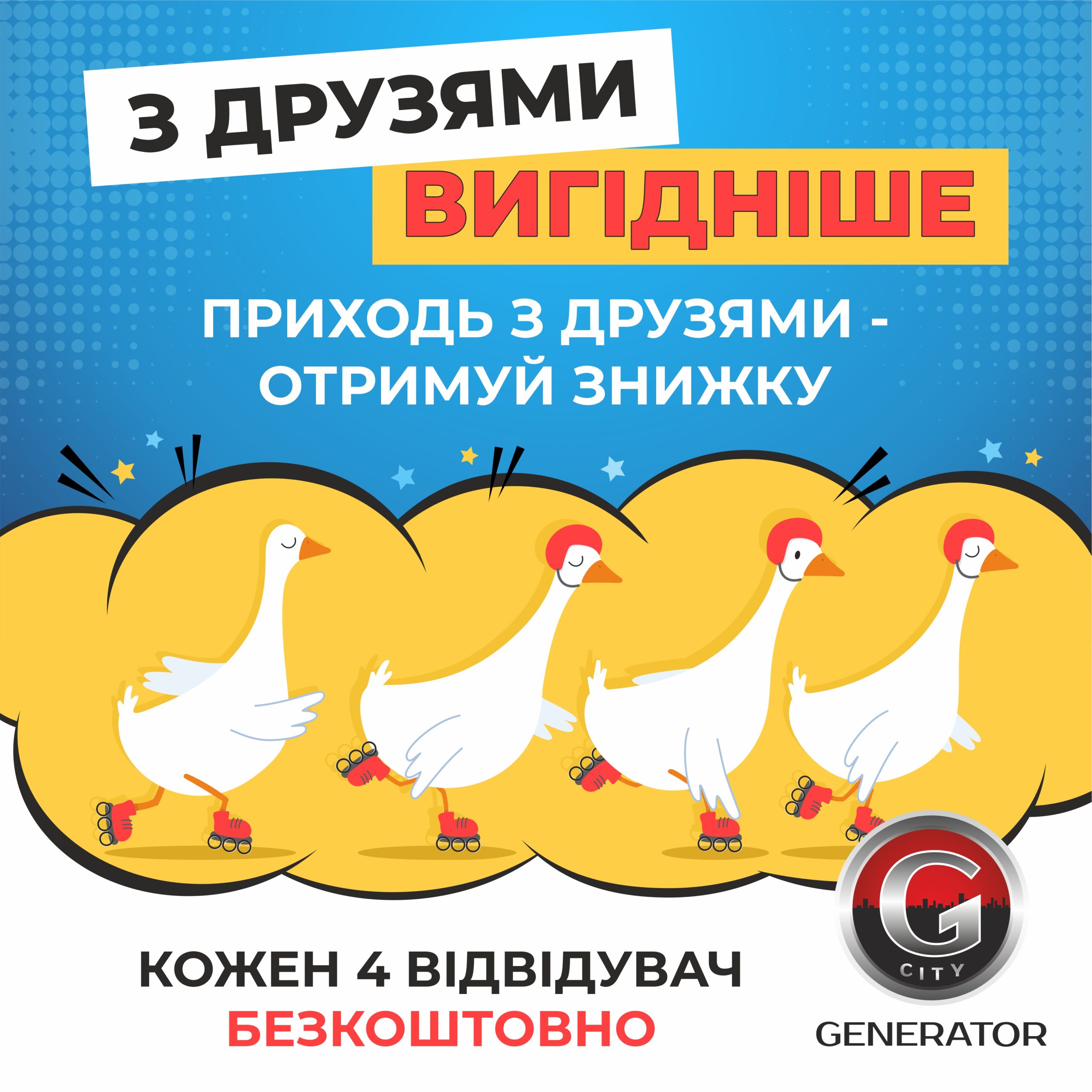 Катайся з друзями на Strike City