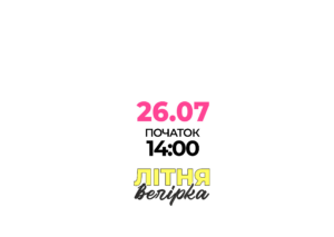 Black poster with a large pink date '26.07' near the bottom, plus bright yellow Cyrillic headline above and a white-script subtitle beneath.