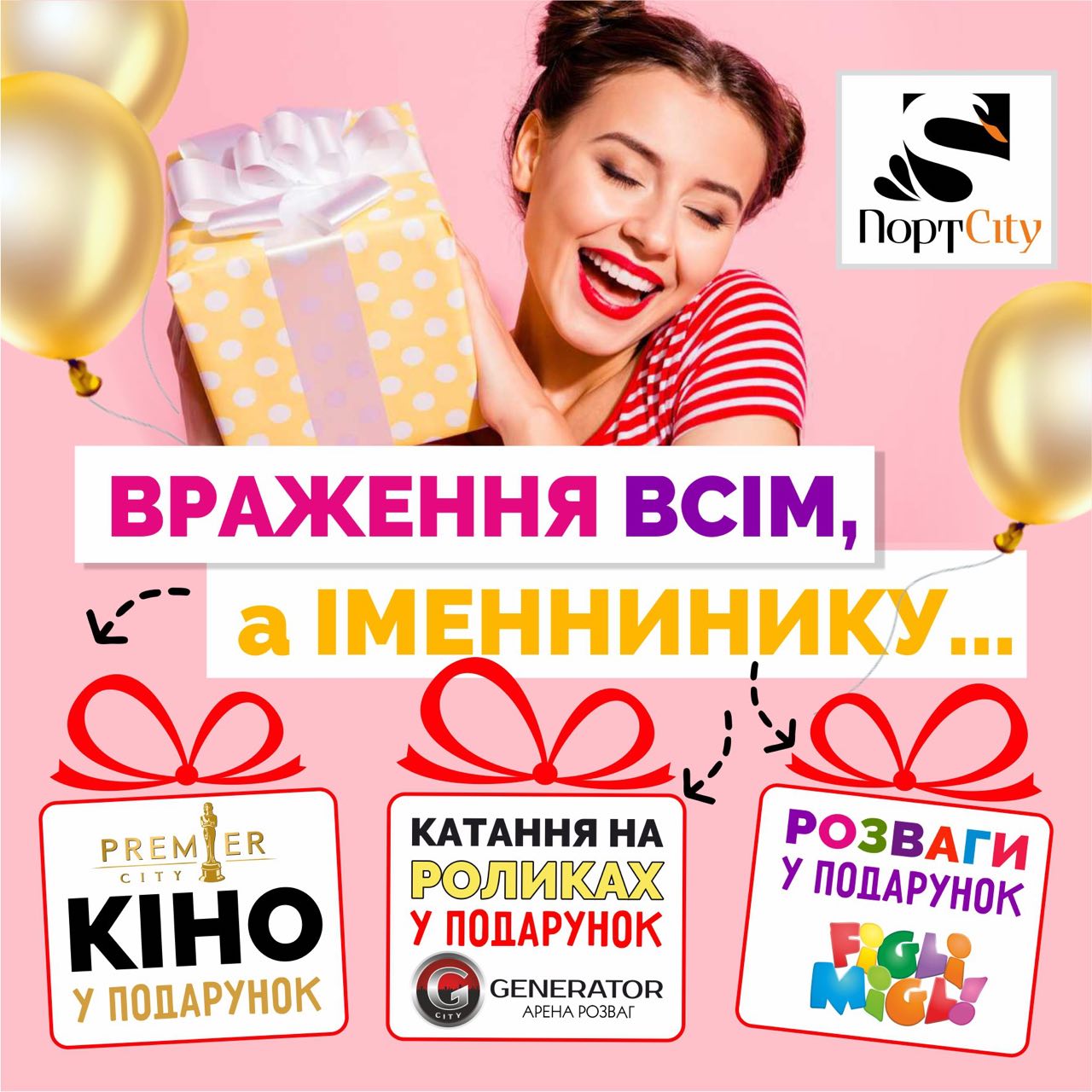 Подарунок для іменинника від ПортCity