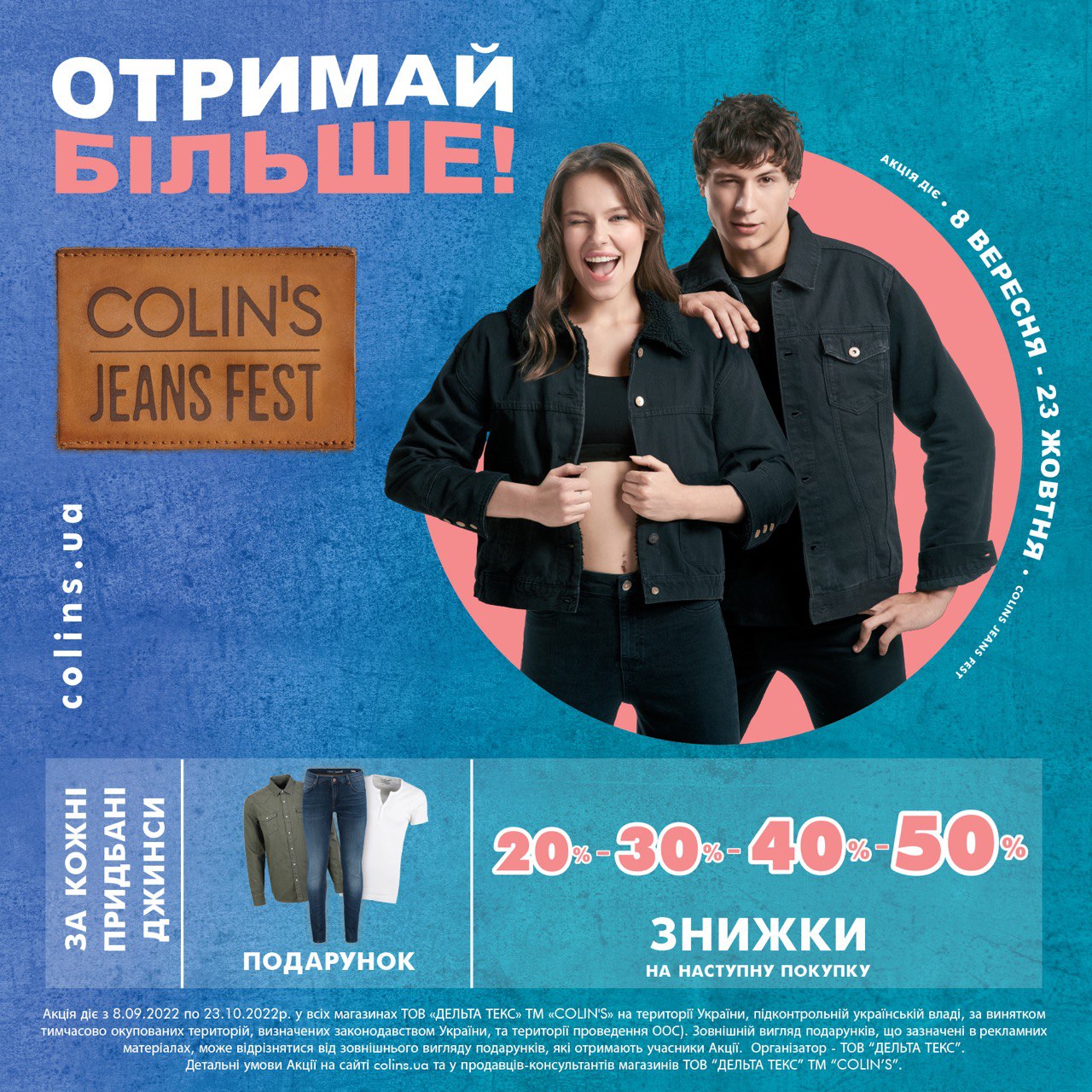 JEANS FEST у COLIN’S