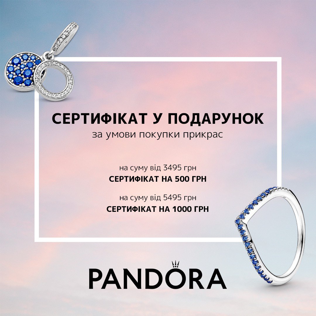 Отримай подарунковий сертифікат у магазині Pandora