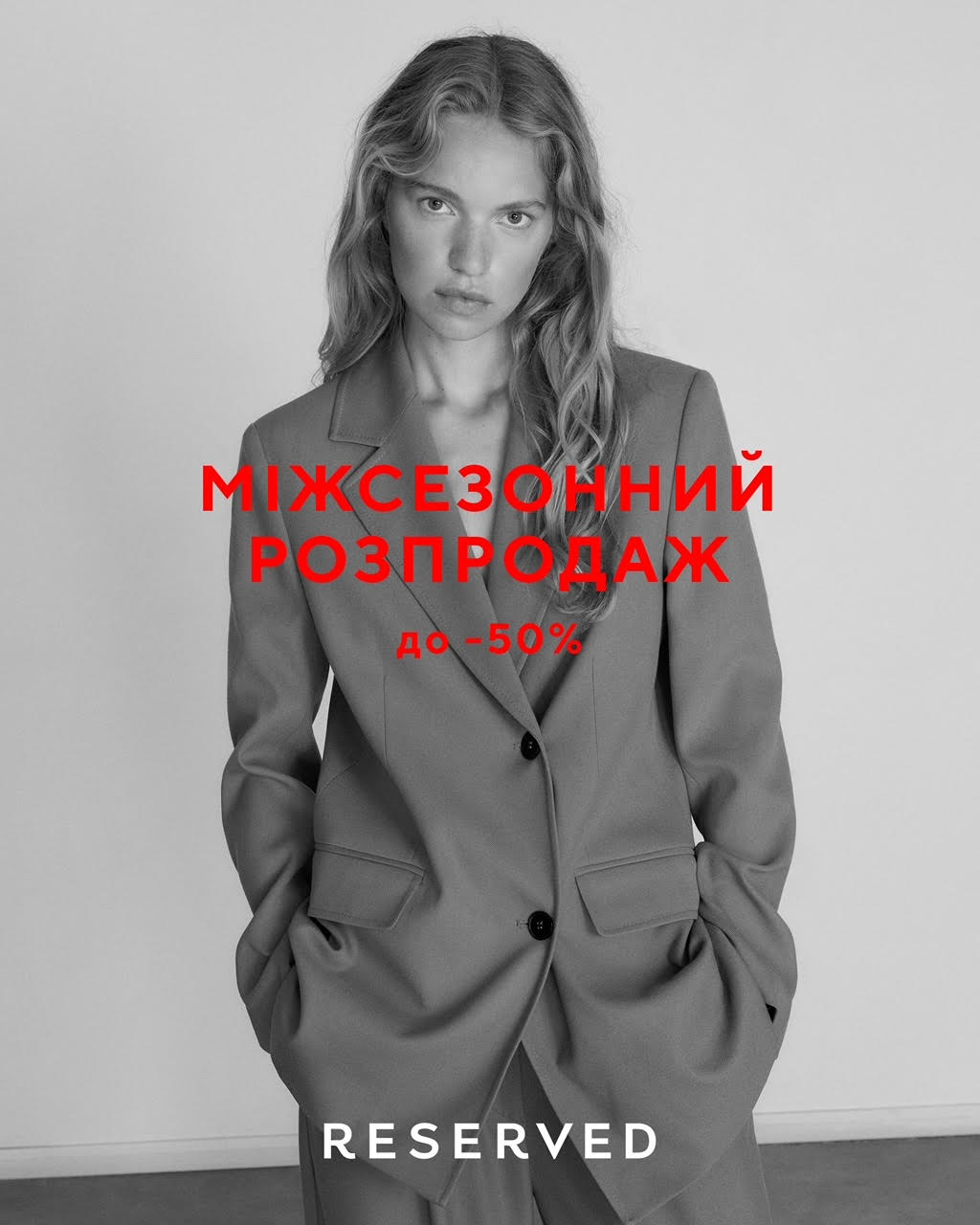 Розпродаж у Reserved
