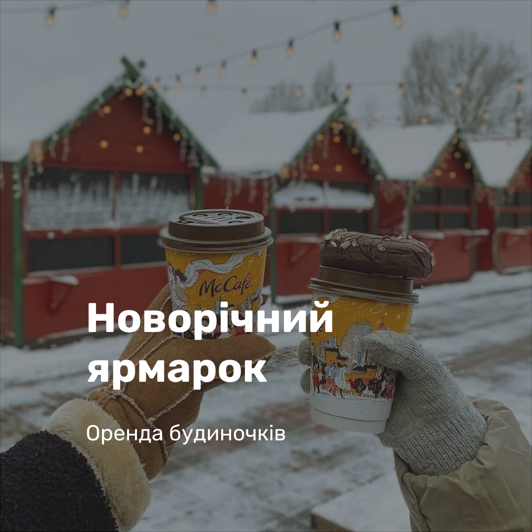 Новорічний ярмарок!