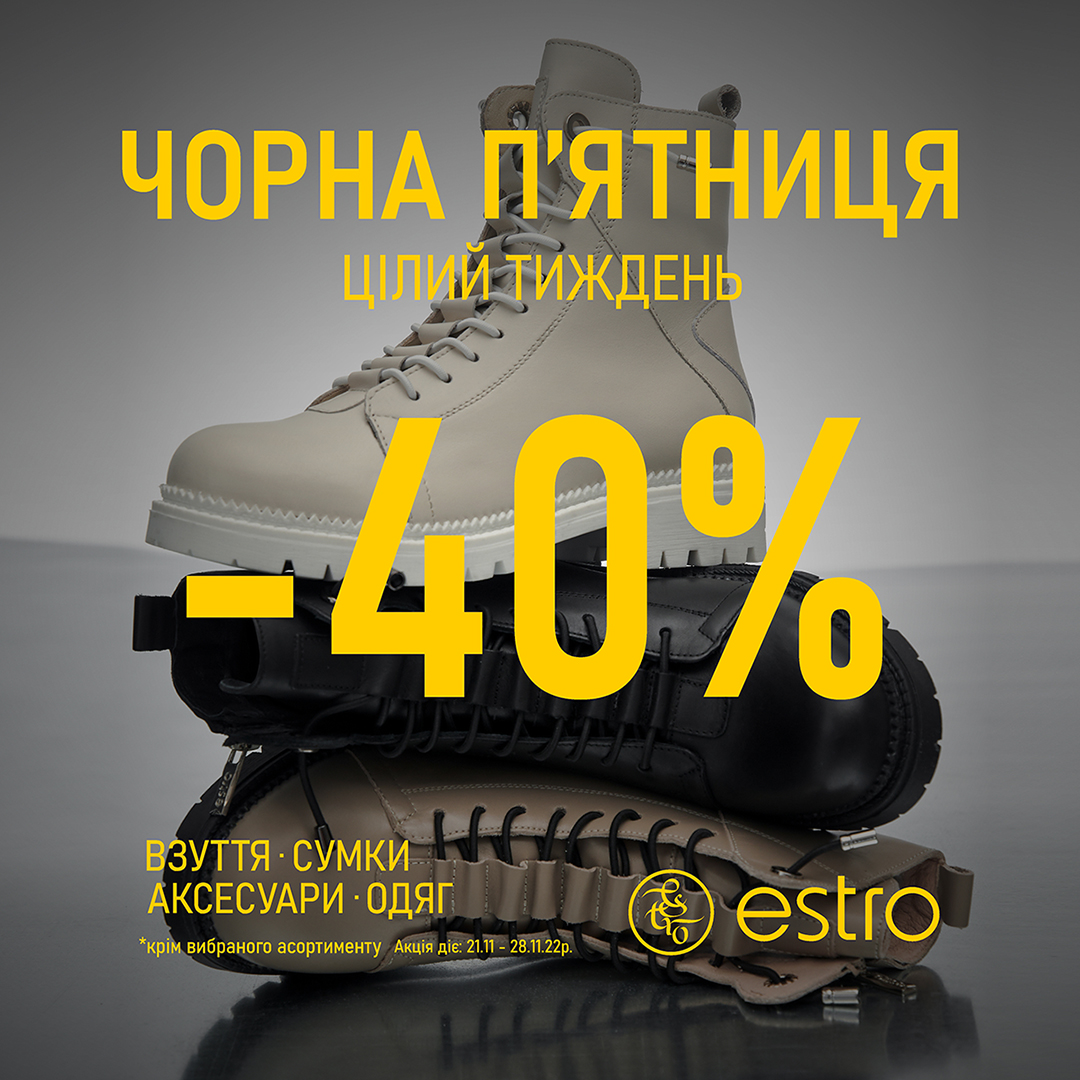 ЧОРНА ПЯТНИЦЯ у ESTRO!