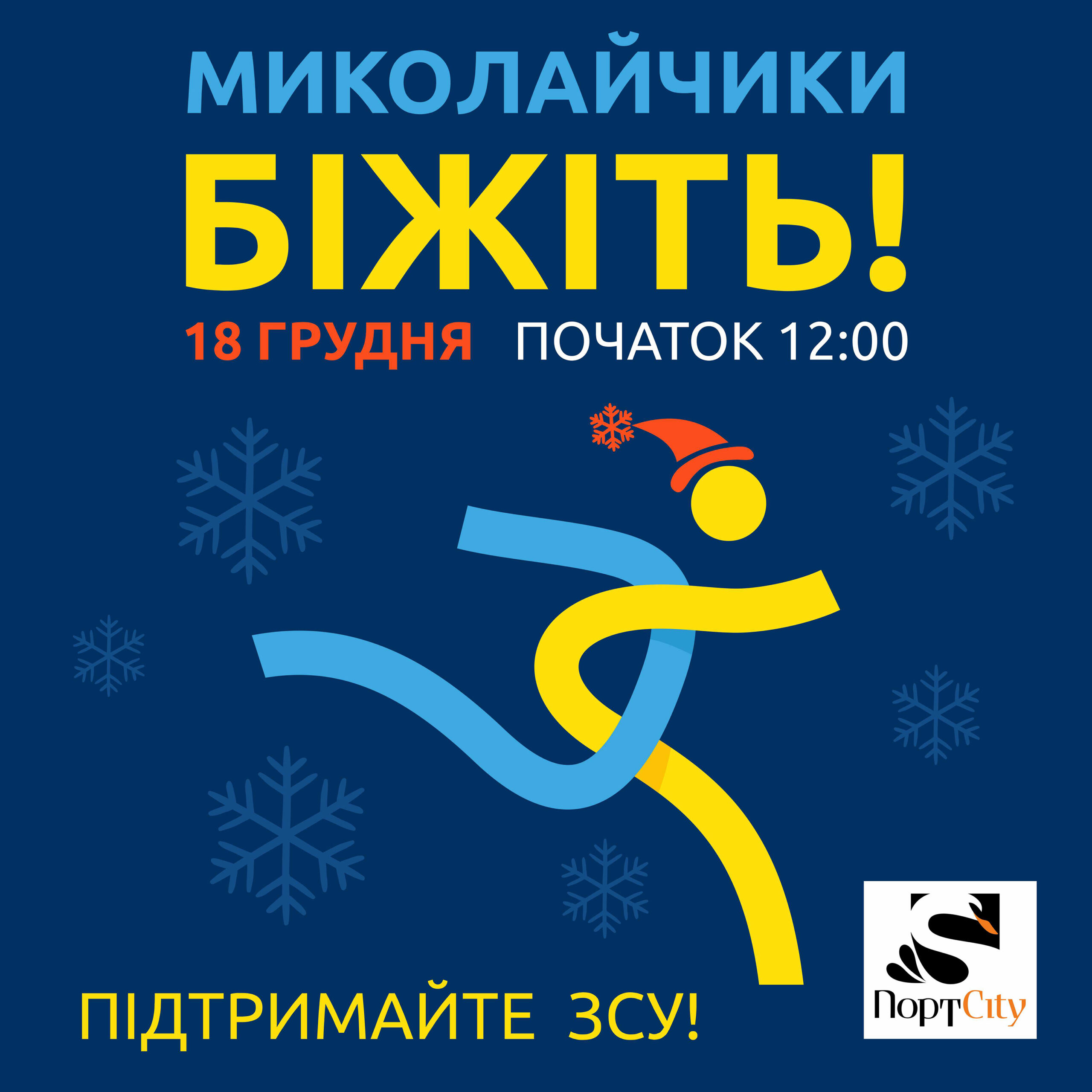 Щорічний традиційний забіг Миколаїв! 