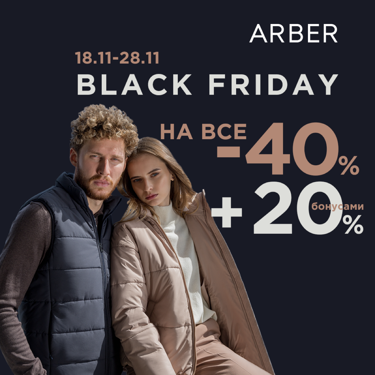 Чорна п’ятниця в ARBER