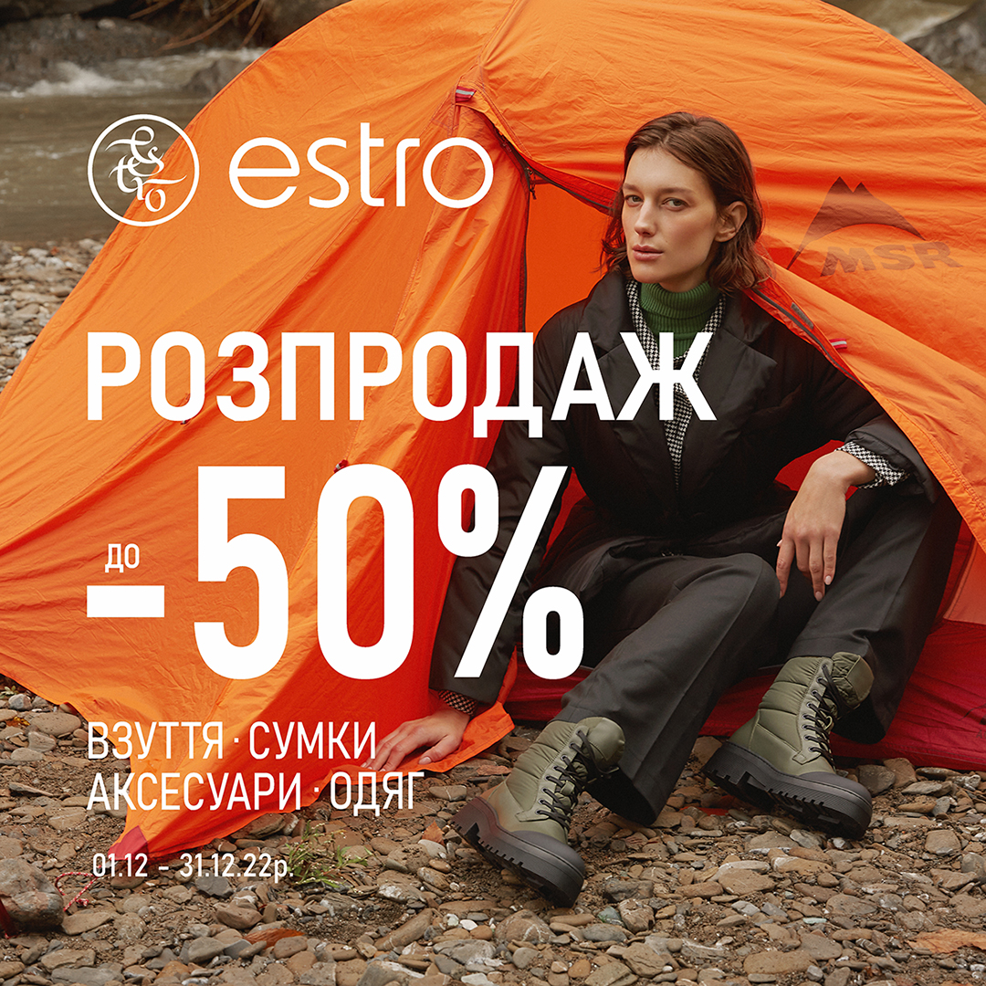 до – 50% на взуття, одяг, сумки та аксесуари з колекції осінь-зима 2022