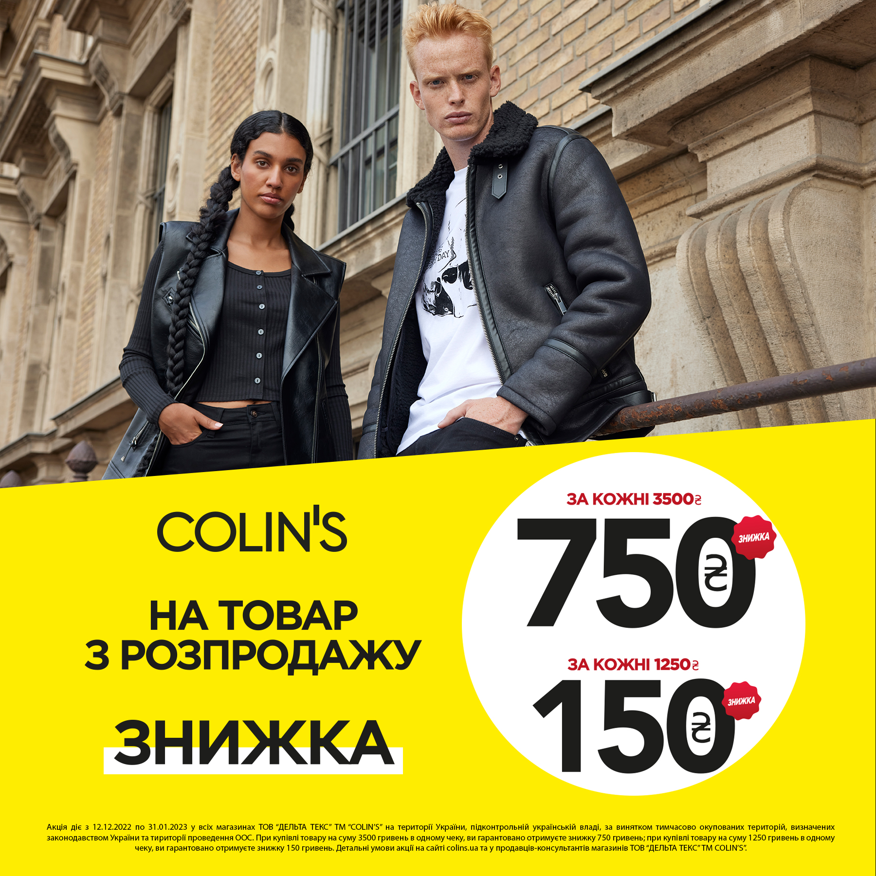 Подвійна вигода з COLIN’S та навіть більше!
