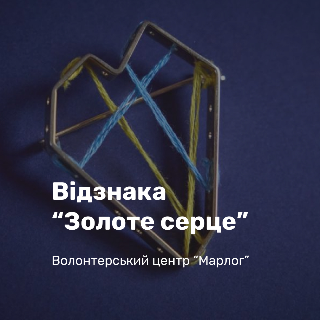 Волонтерський центр “Марлог” був нагороджений відзнакою “Золоте серце”