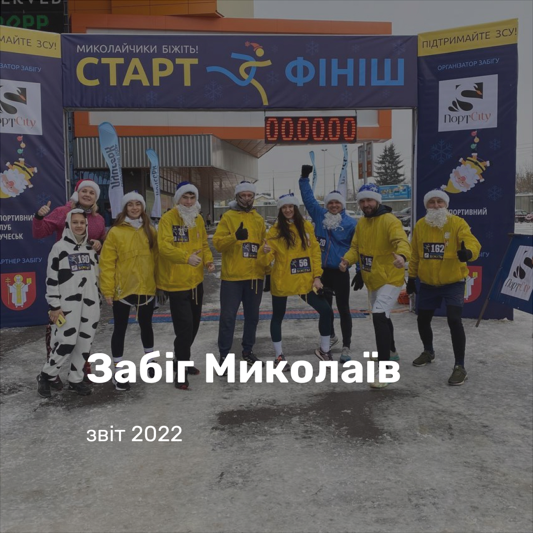 Забіг Миколаїв. Біг заради Перемоги