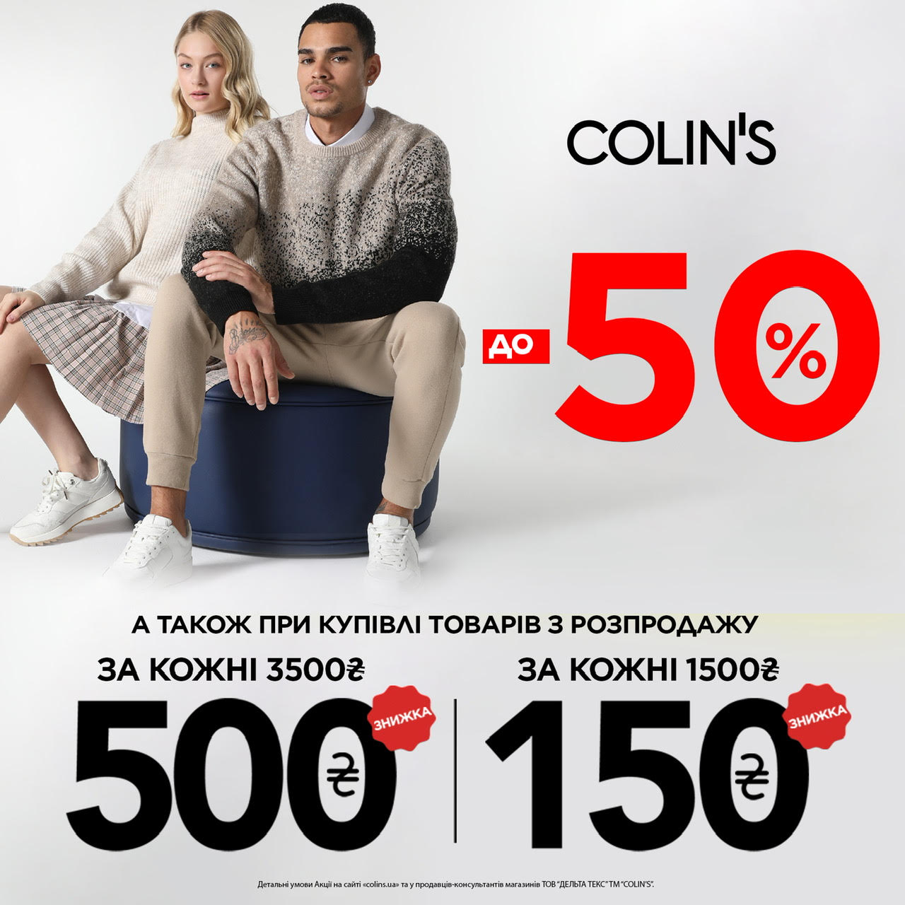 COLIN’S до -50% плюс миттєва знижка на касі