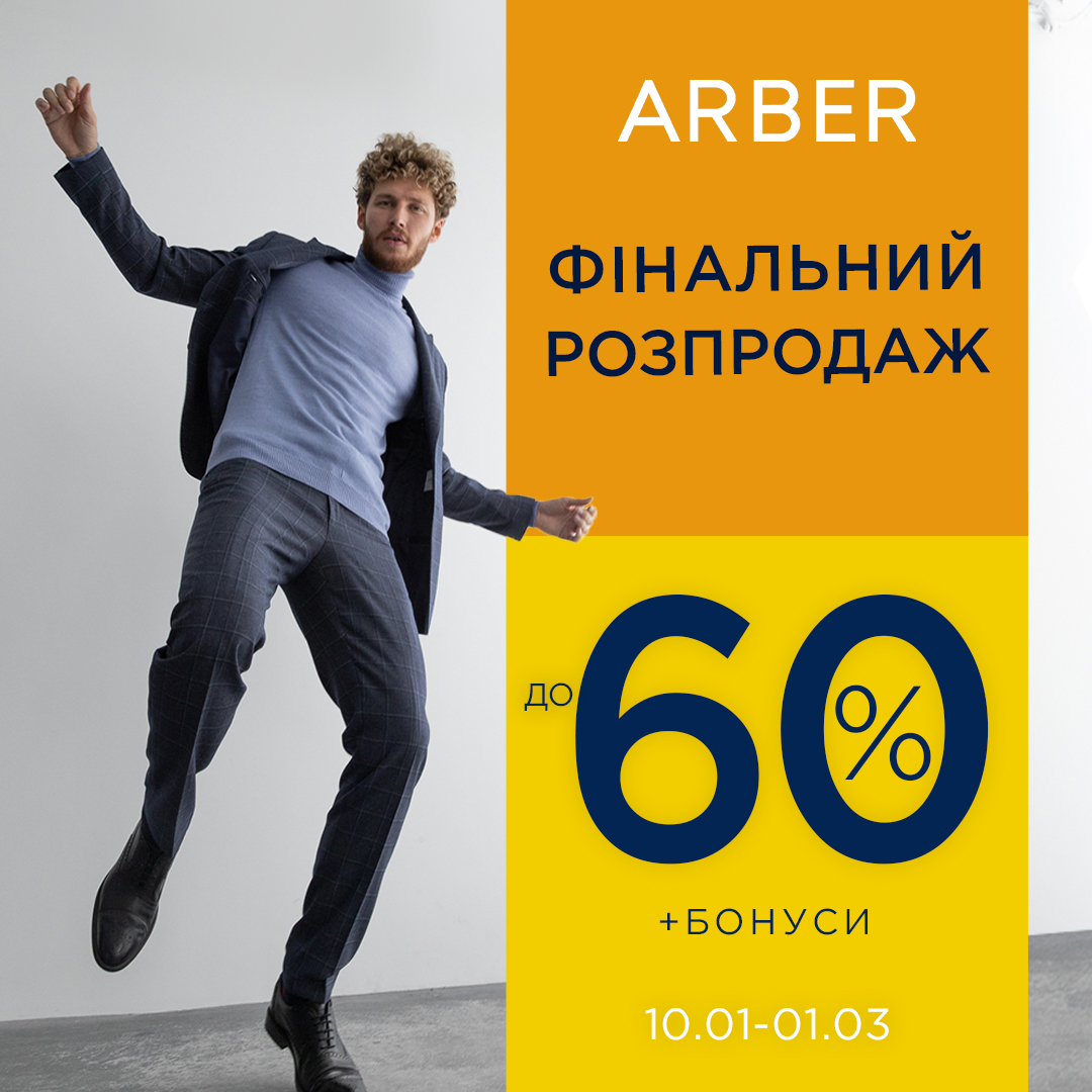 Фінальний розпродаж в ARBER! 