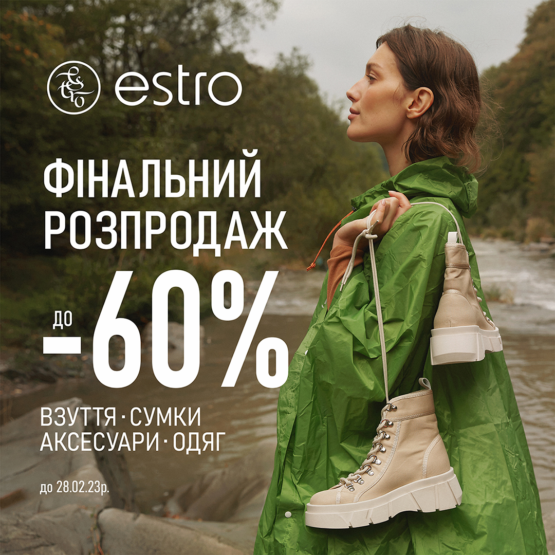 Останні дні ФІНАЛЬНОГО РОЗПРОДАЖУ у ESTRO!