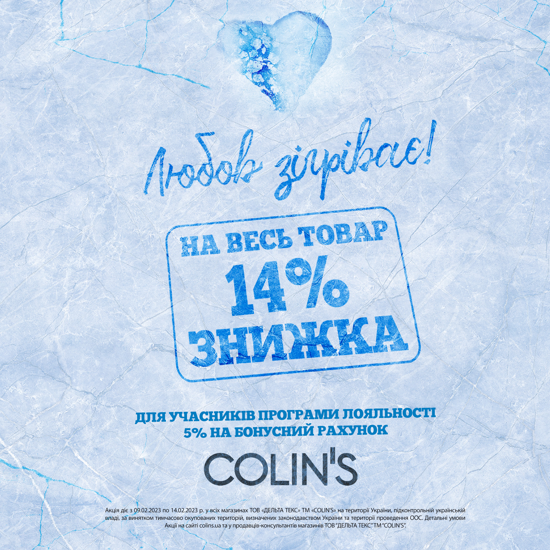 Любов зігріває! Тепла знижка 14% на все у COLIN’S