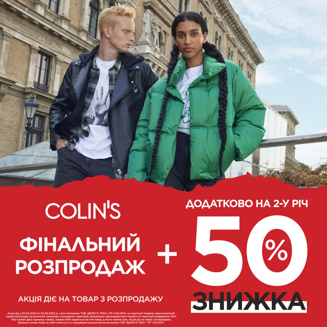 Фінальний розпродаж у COLIN’S!