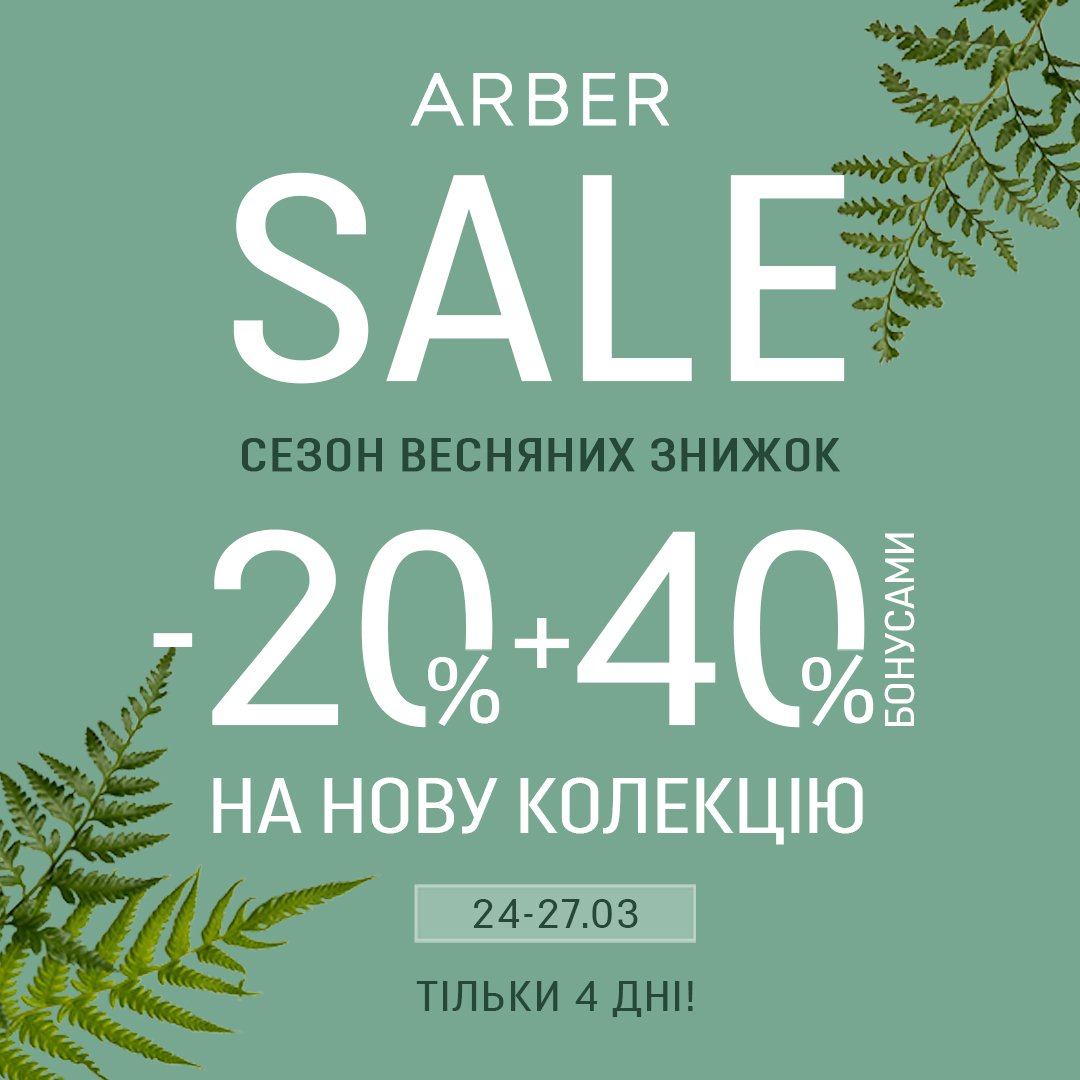 Весняні знижки в ARBER!