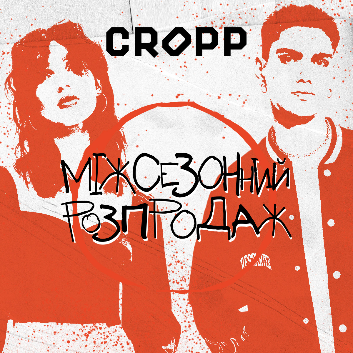 CROPP. Міжсезонний розпродаж