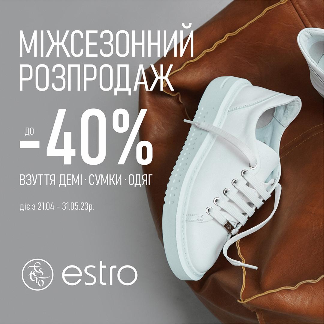МІЖСЕЗОННИЙ РОЗПРОДАЖ У ESTRO РОЗПОЧАТО!