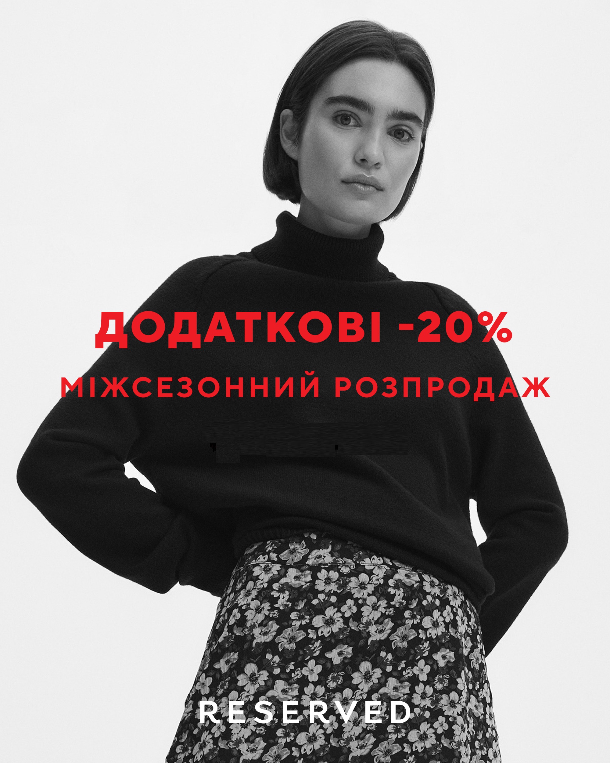Міжсезонний розпродаж Reserved
