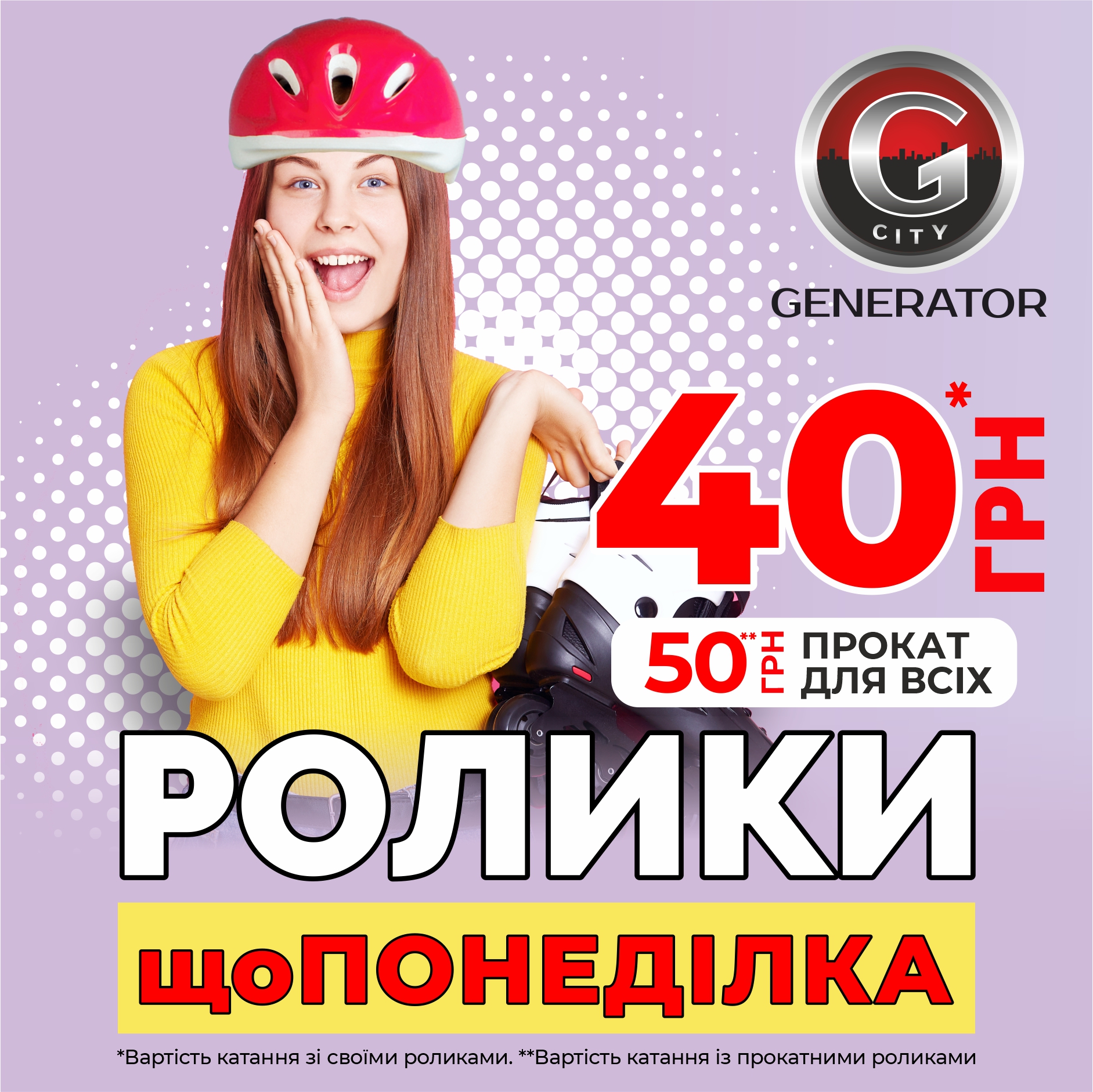 Ролики у Generator City