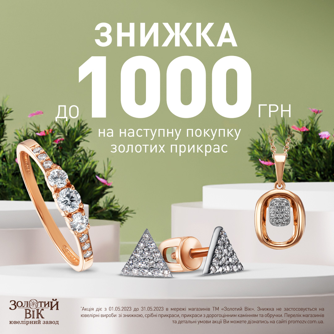 Отримуй знижку до 1000 грн!