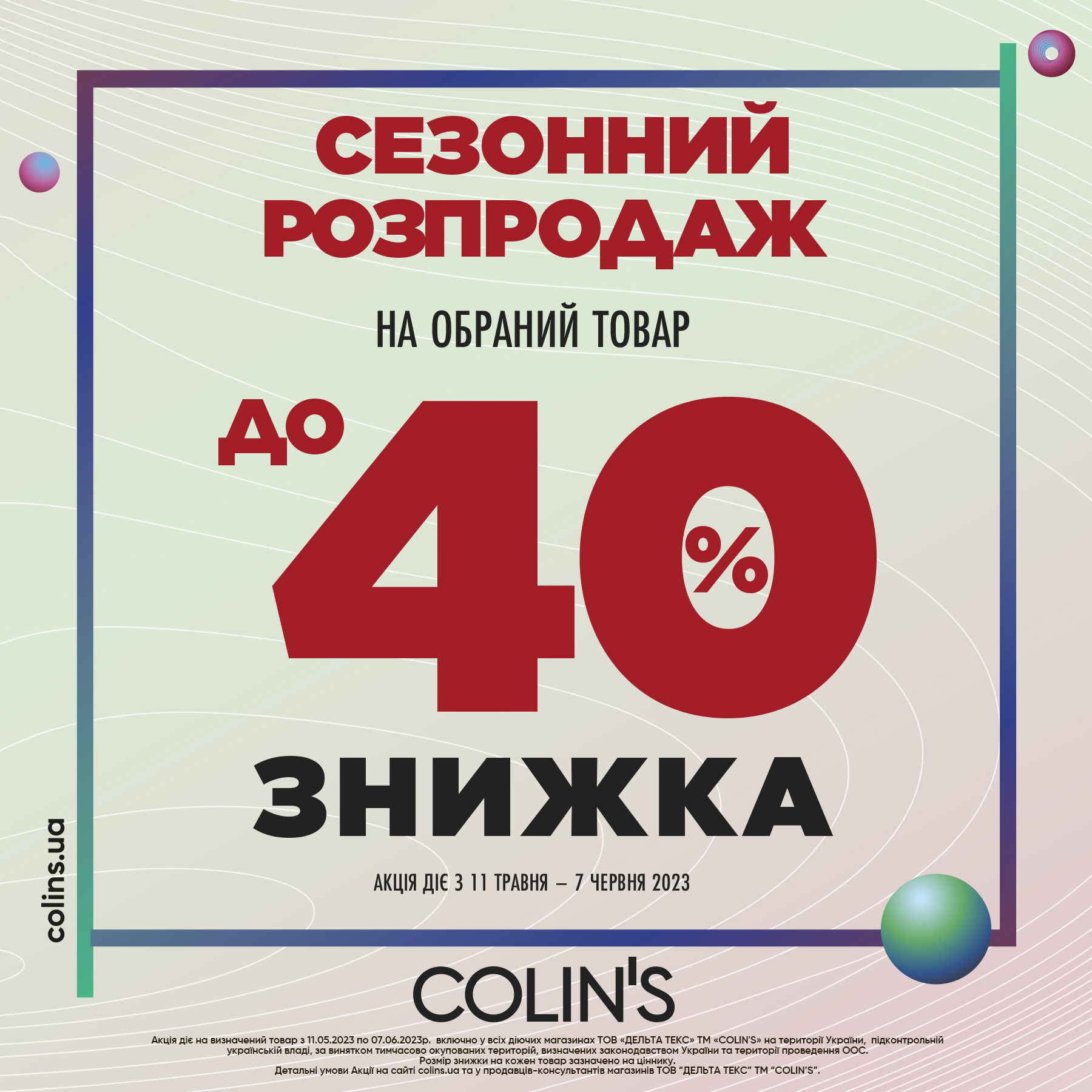 Міжсезонний розпродаж у Colin’s