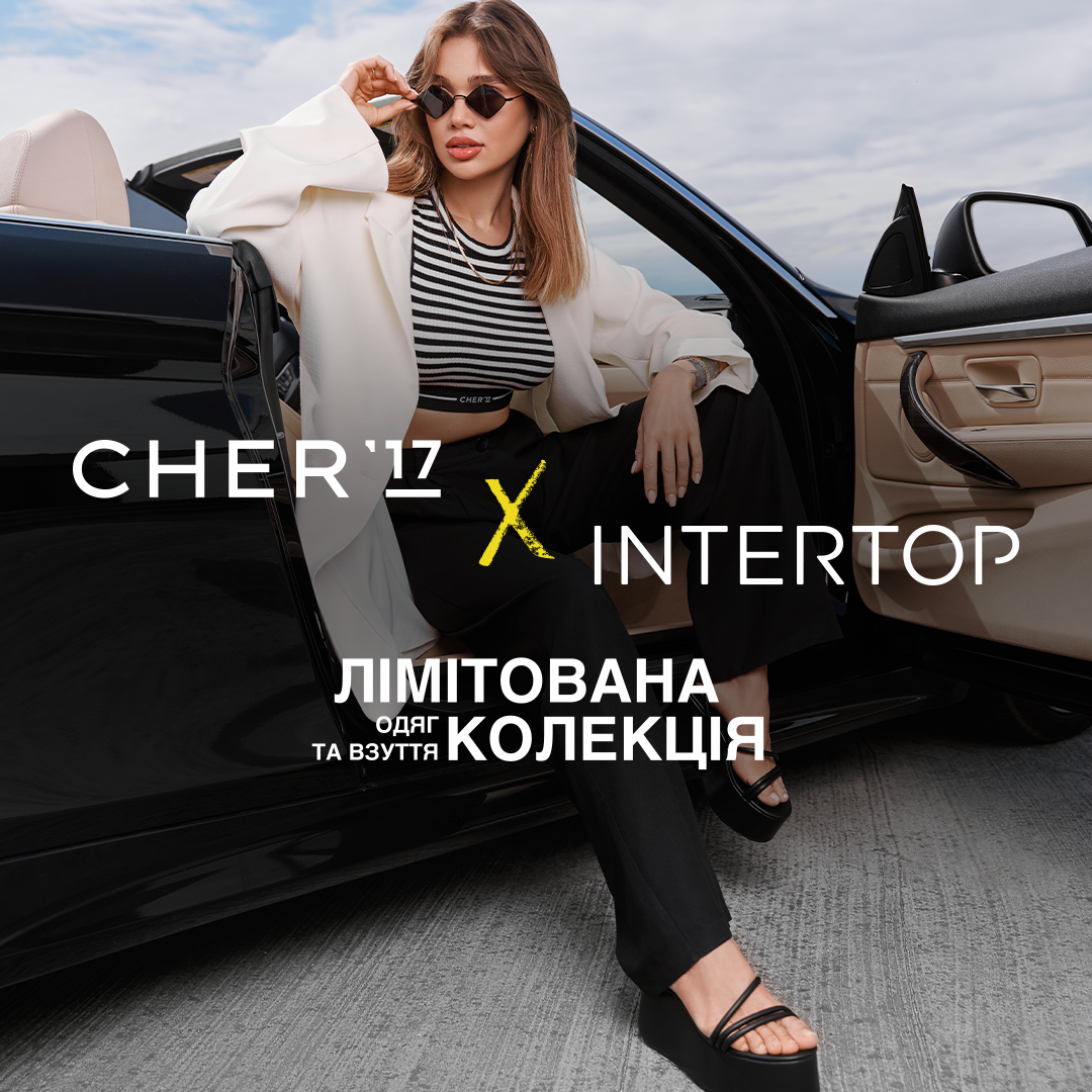 Нова лімітована колекція CHER’17 x INTERTOP вже в ПортCity