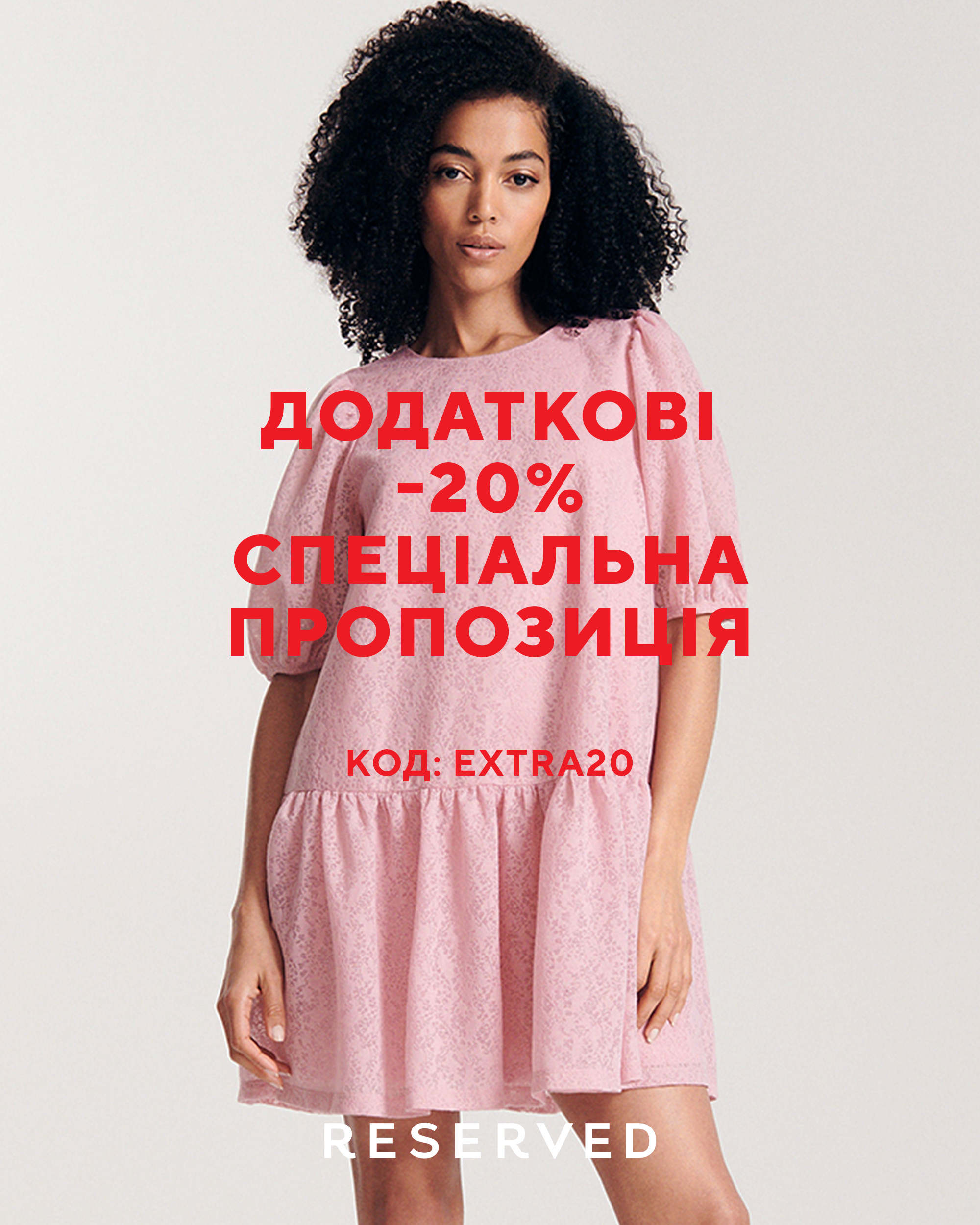 -20% у магазинах Reserved