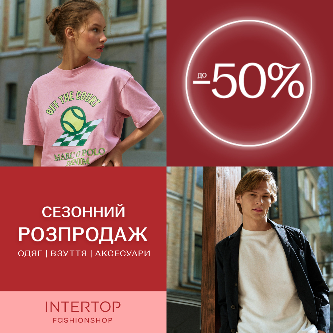 Масштабний розпродаж: сезонні знижки до -50% в INTERTOP!