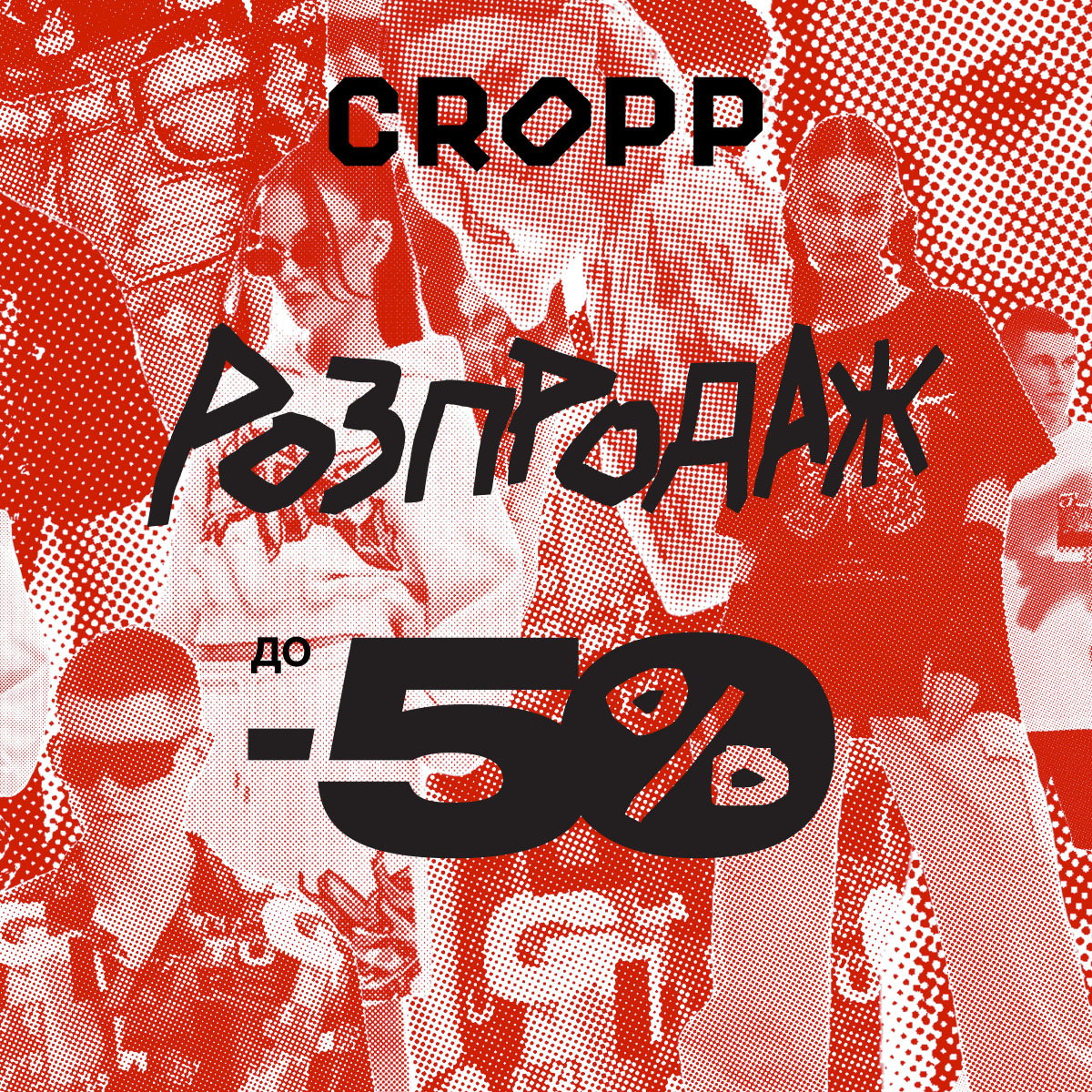 до -50% у Cropp 