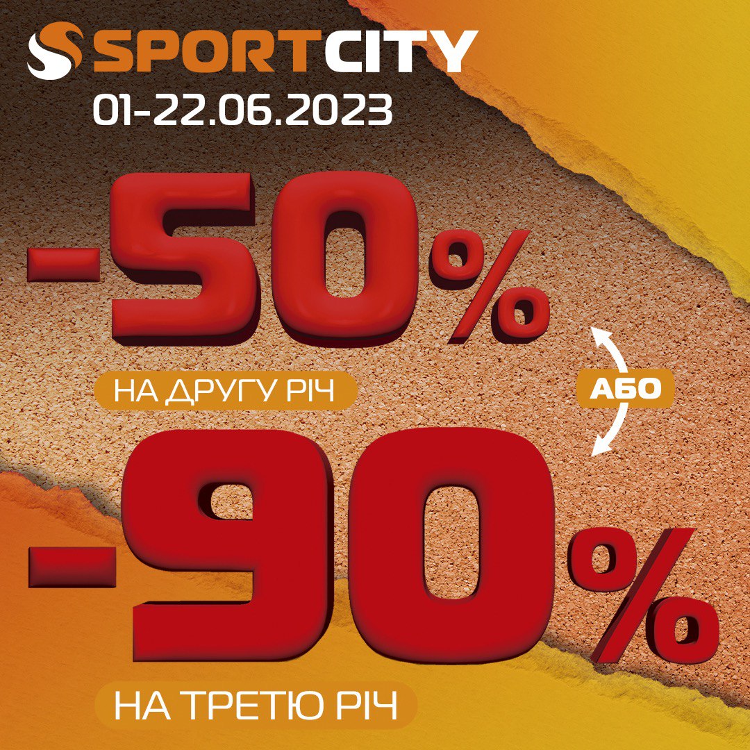 -50% на 2-й товару чеку, – 90% на 3-й товар