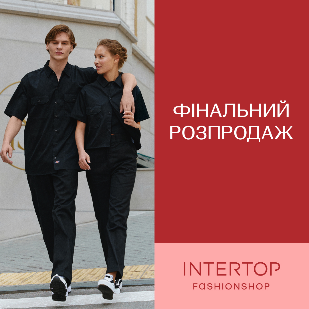 Фінальний розпродаж