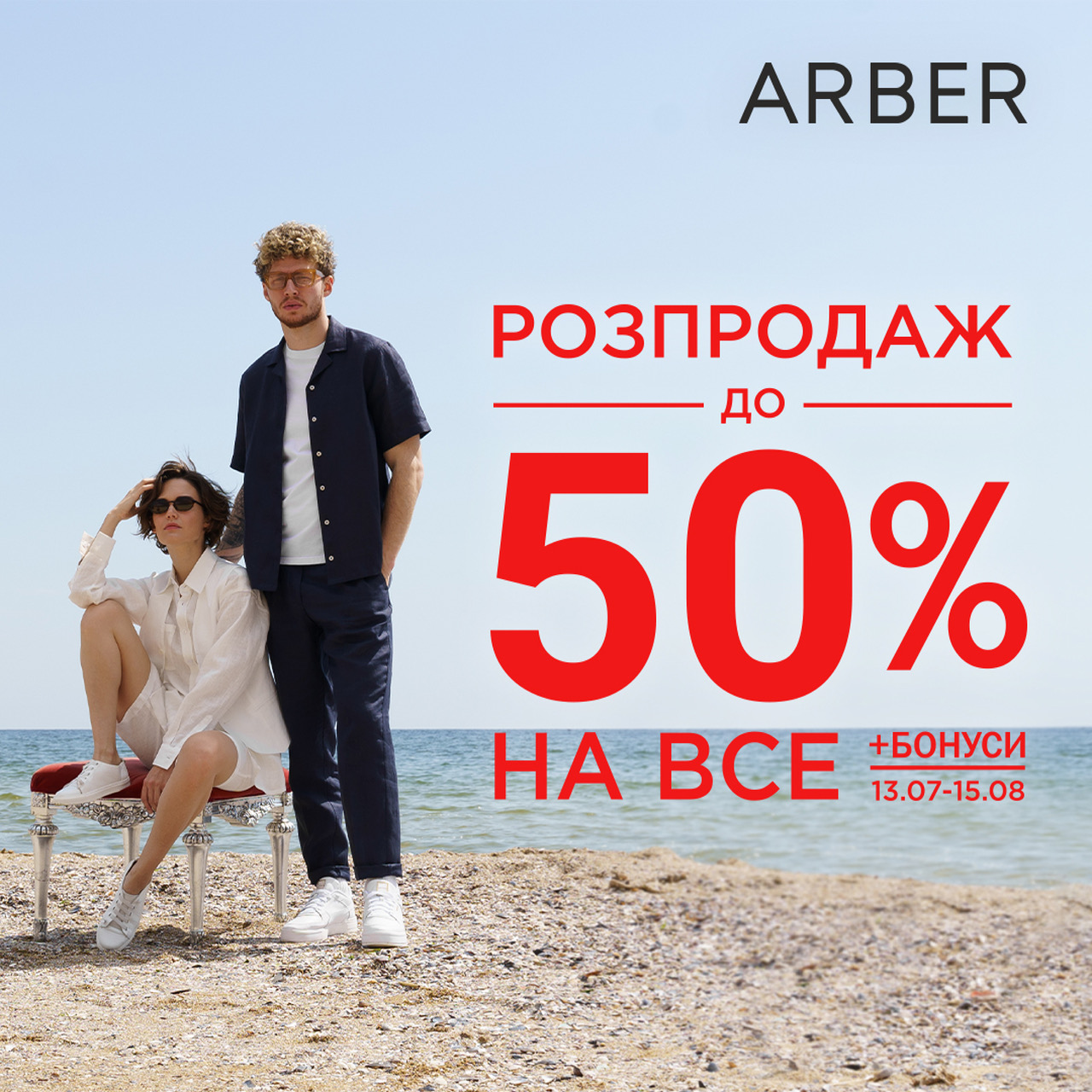 АRBER оголошує розпродаж зі знижками до -50%!