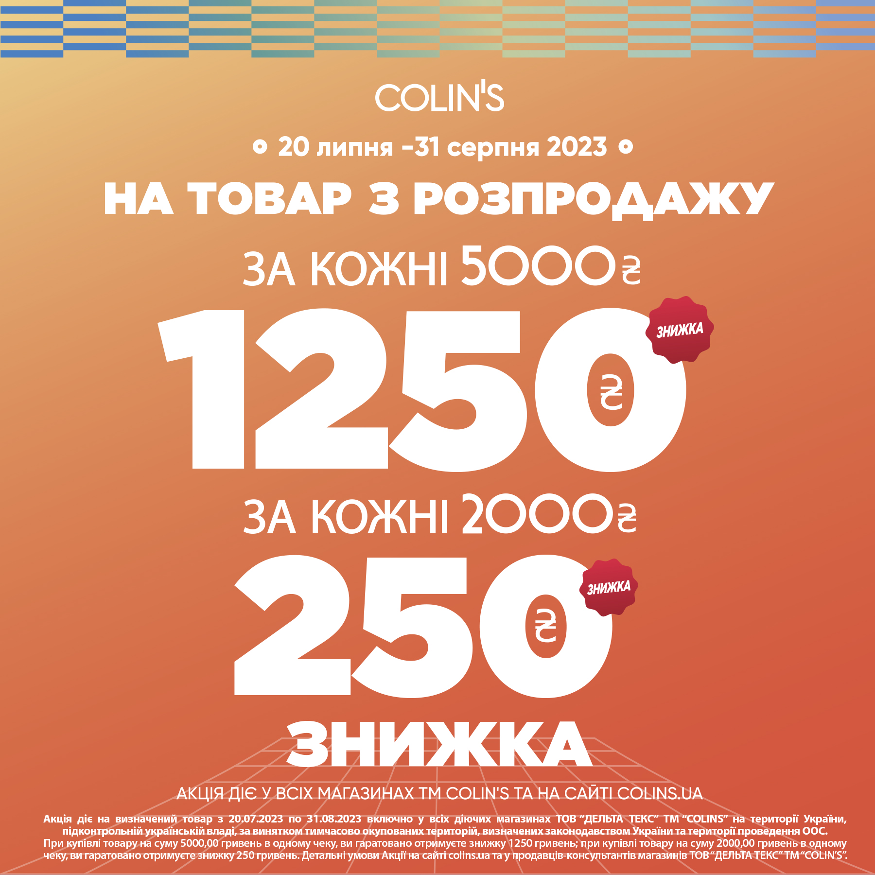 Акція в COLIN’S