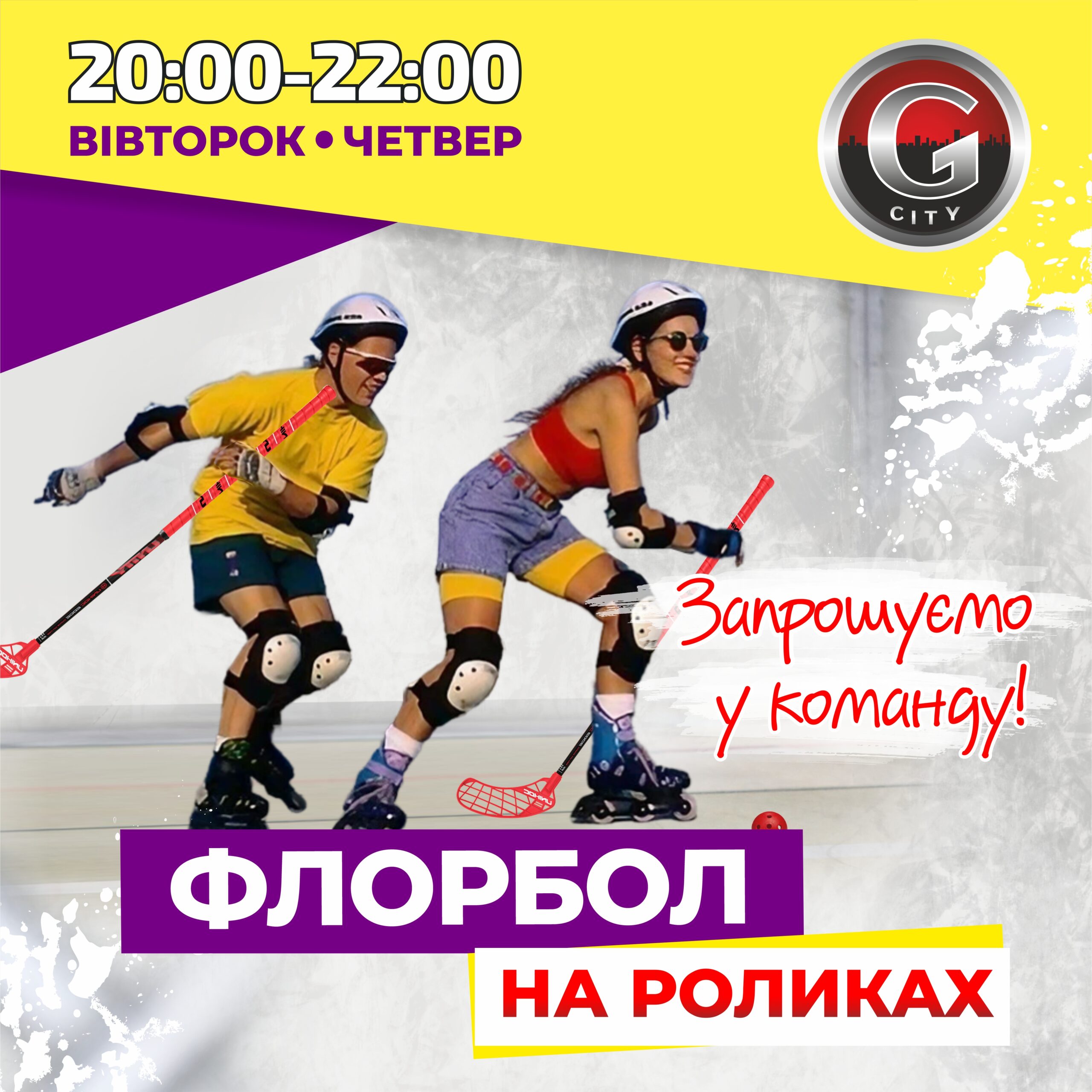 Флорбол на роликах