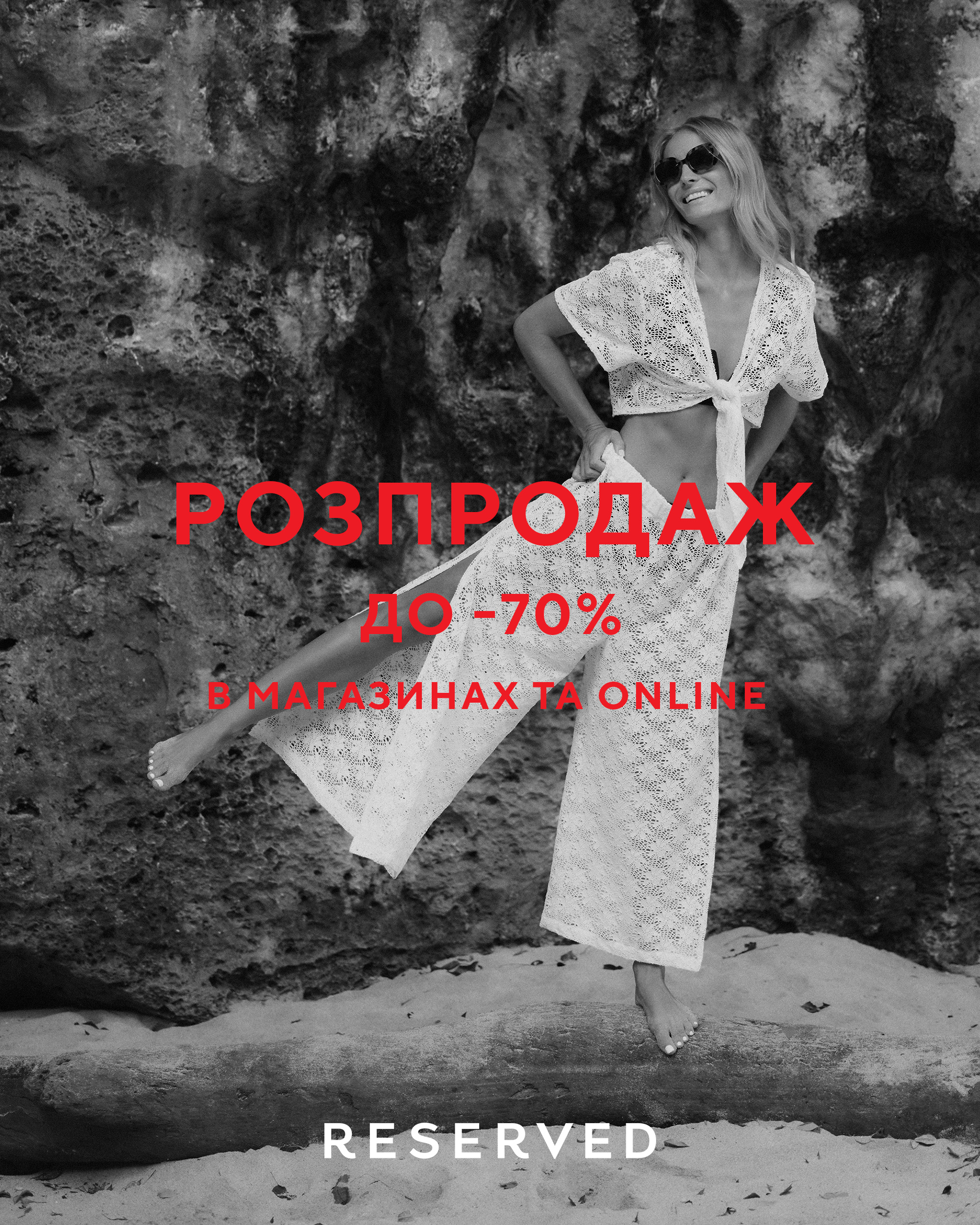Розпродаж до -70% в Reserved