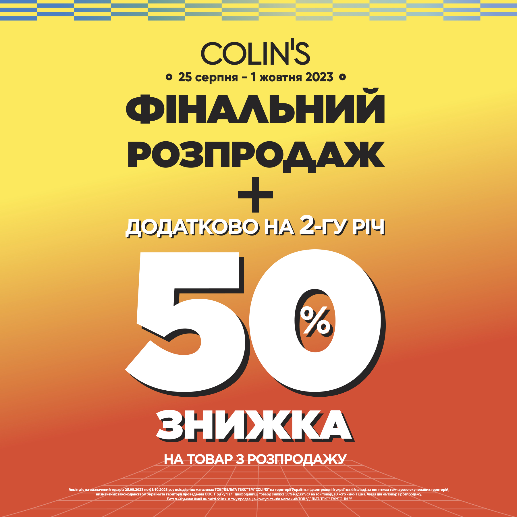 Фінальний розпродаж у Colin’s