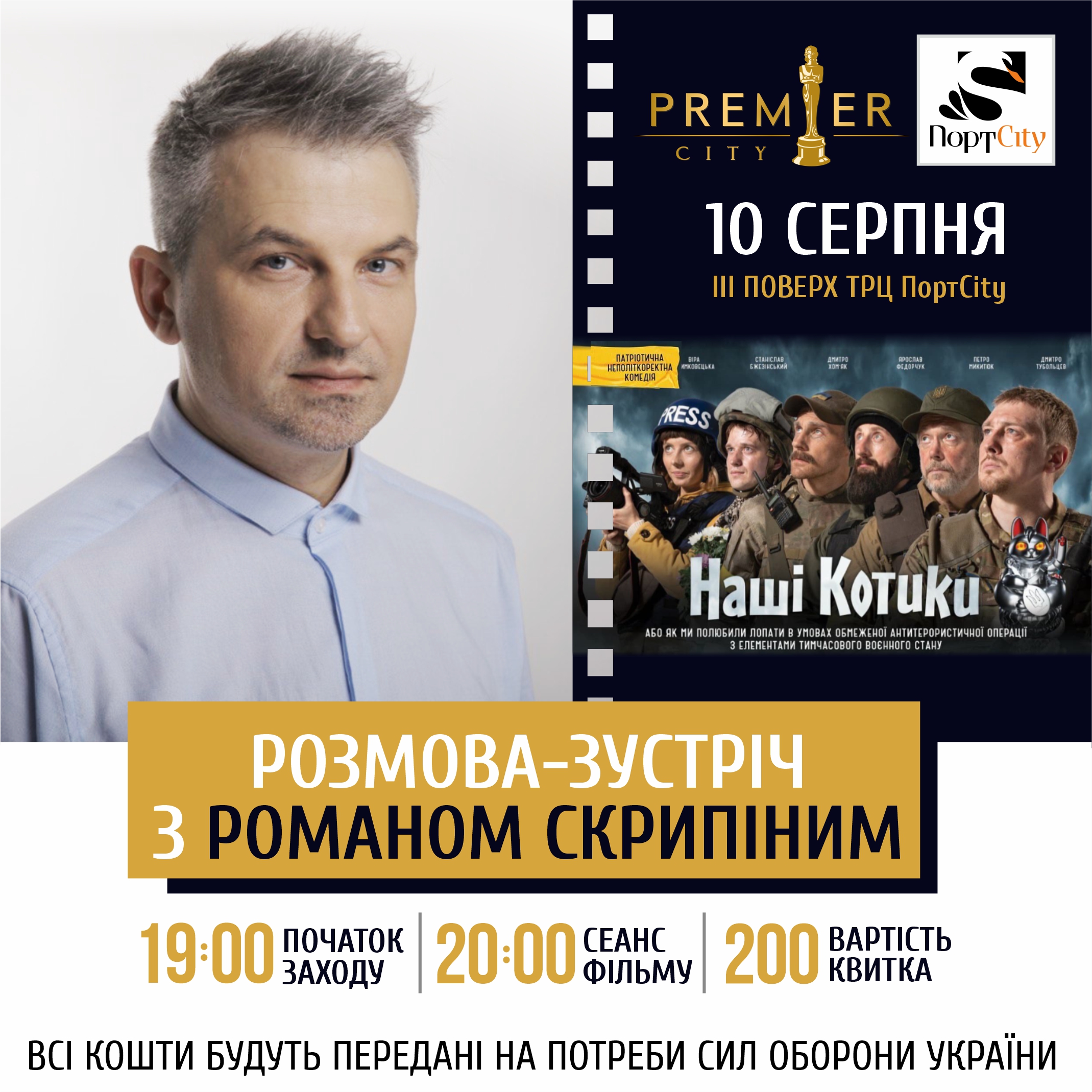 Розмова-зустріч з Романом Скрипіним