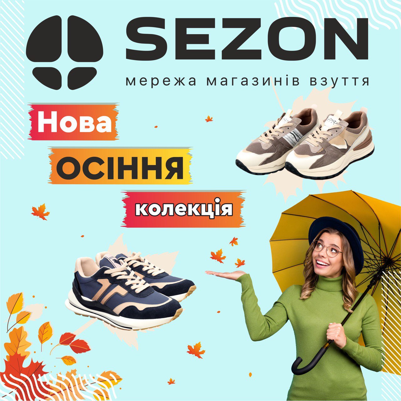 Нова осіння колекція від SEZON