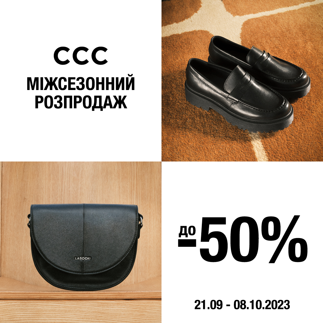 Міжсезонний Розпродаж в ССС