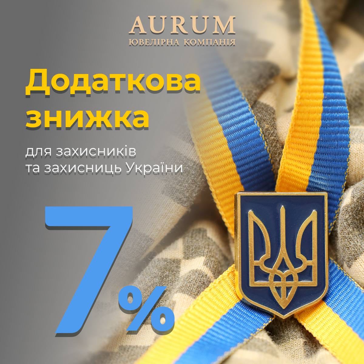 Ювелірна компанія AURUM дарує додаткову знижку 7%