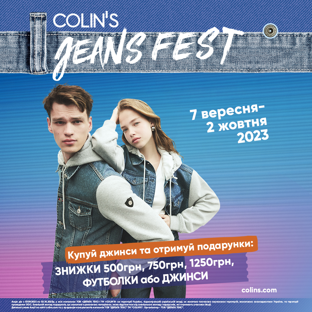 Jeans Fest 2023 стартував!