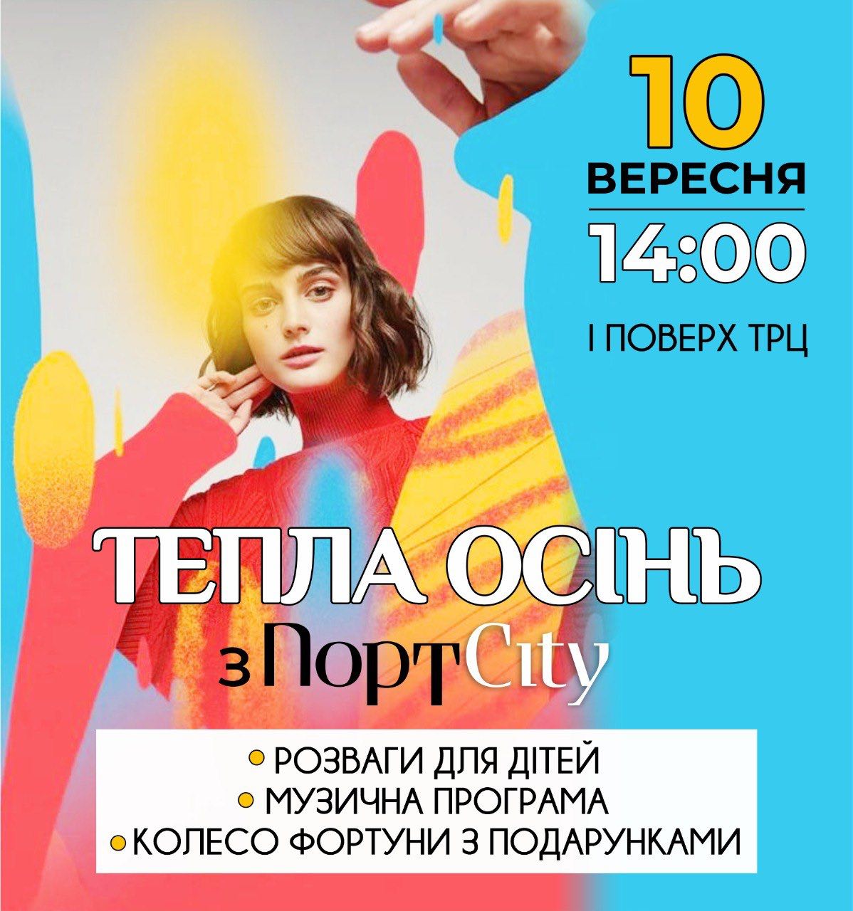 Тепла осінь з PortCity