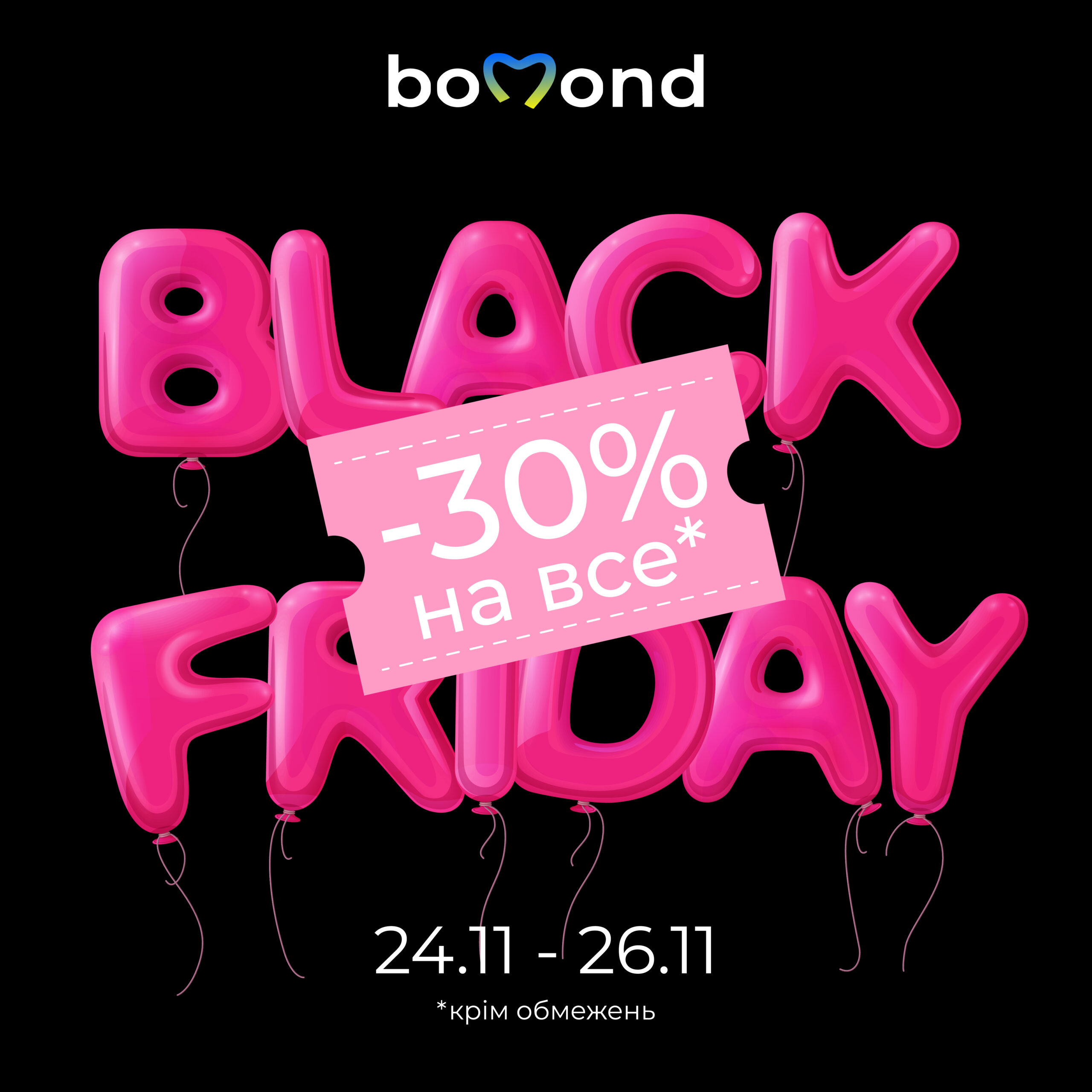 Black Friday у Bomond