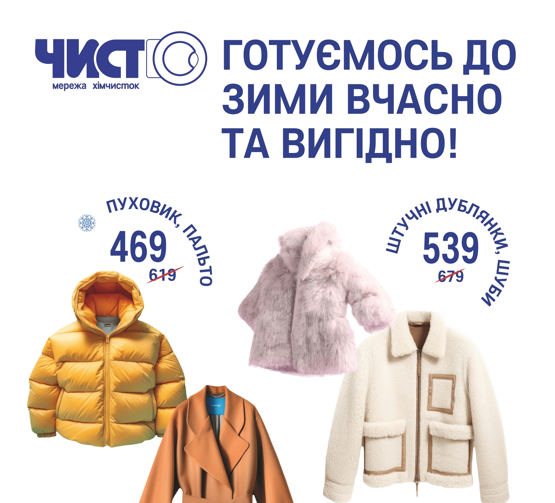 Готуйтесь до зими з хімчистками “Чисто”