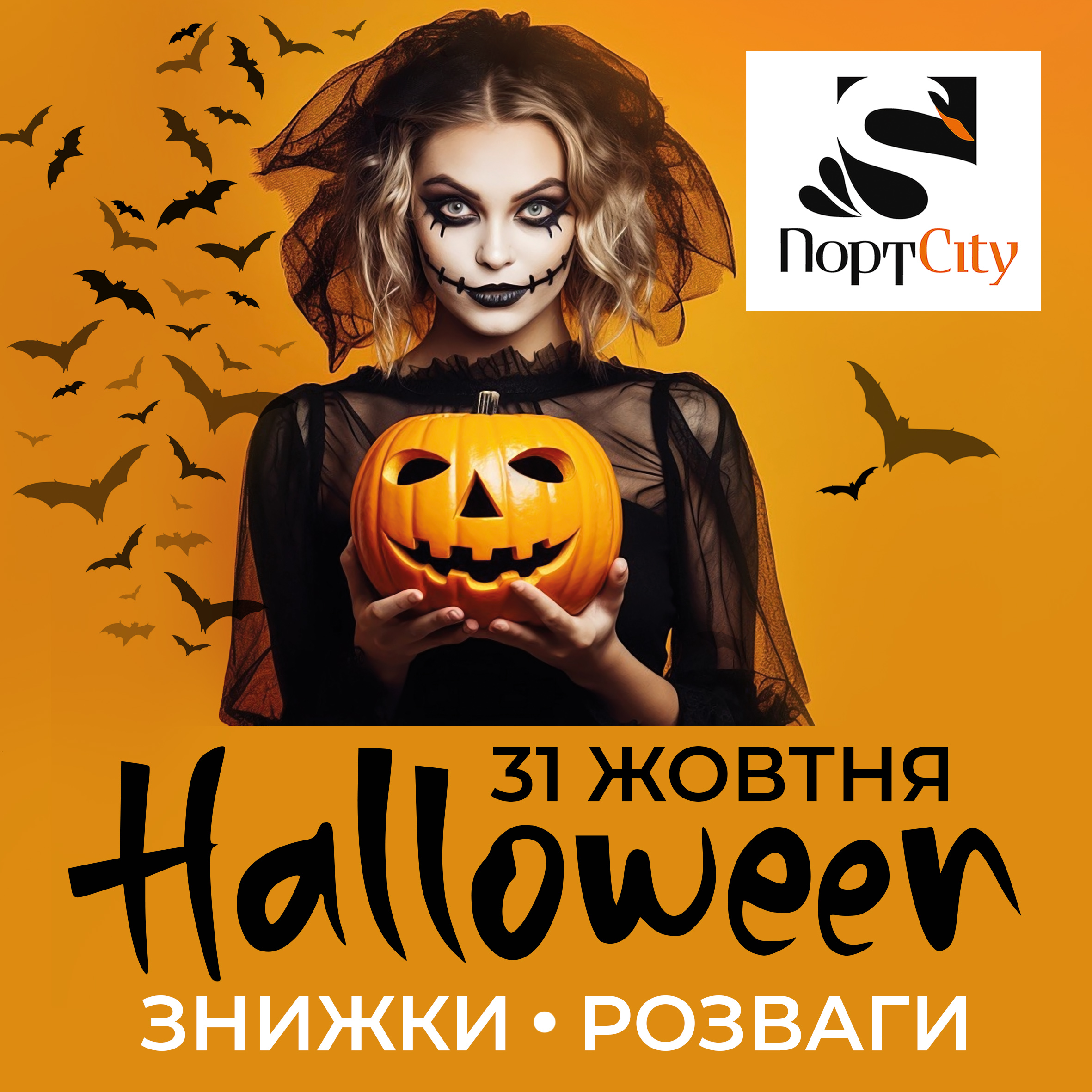 Halloween у ПортCity