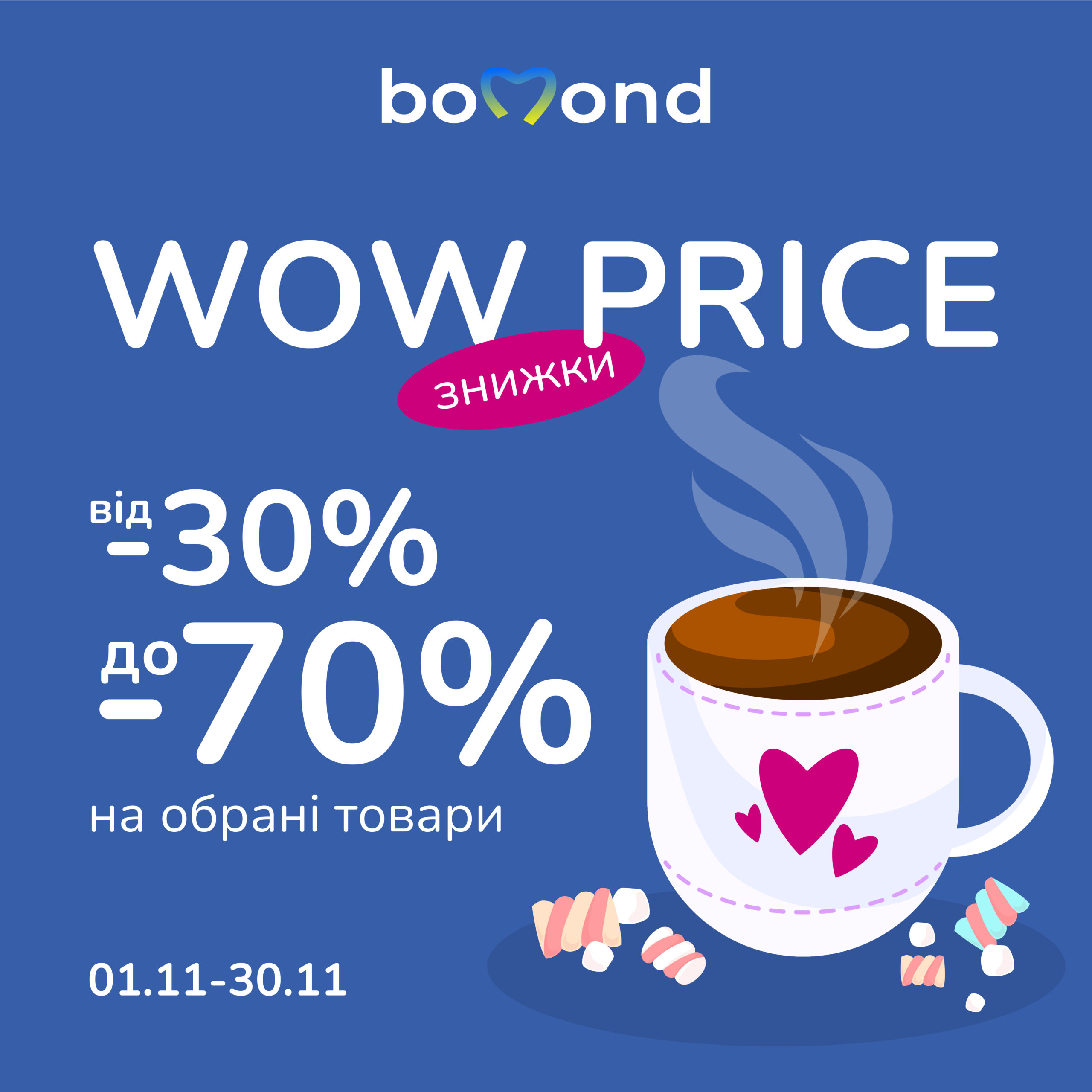 Знижки до -70% у Bomond