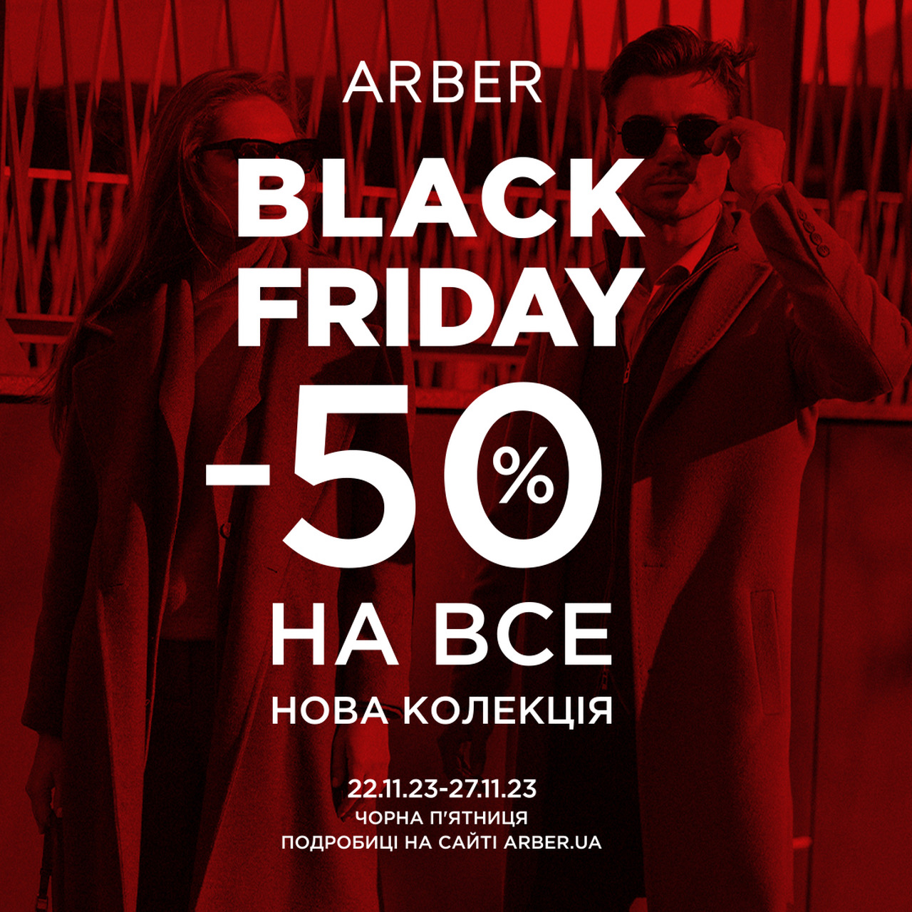 Black Friday у ARBER