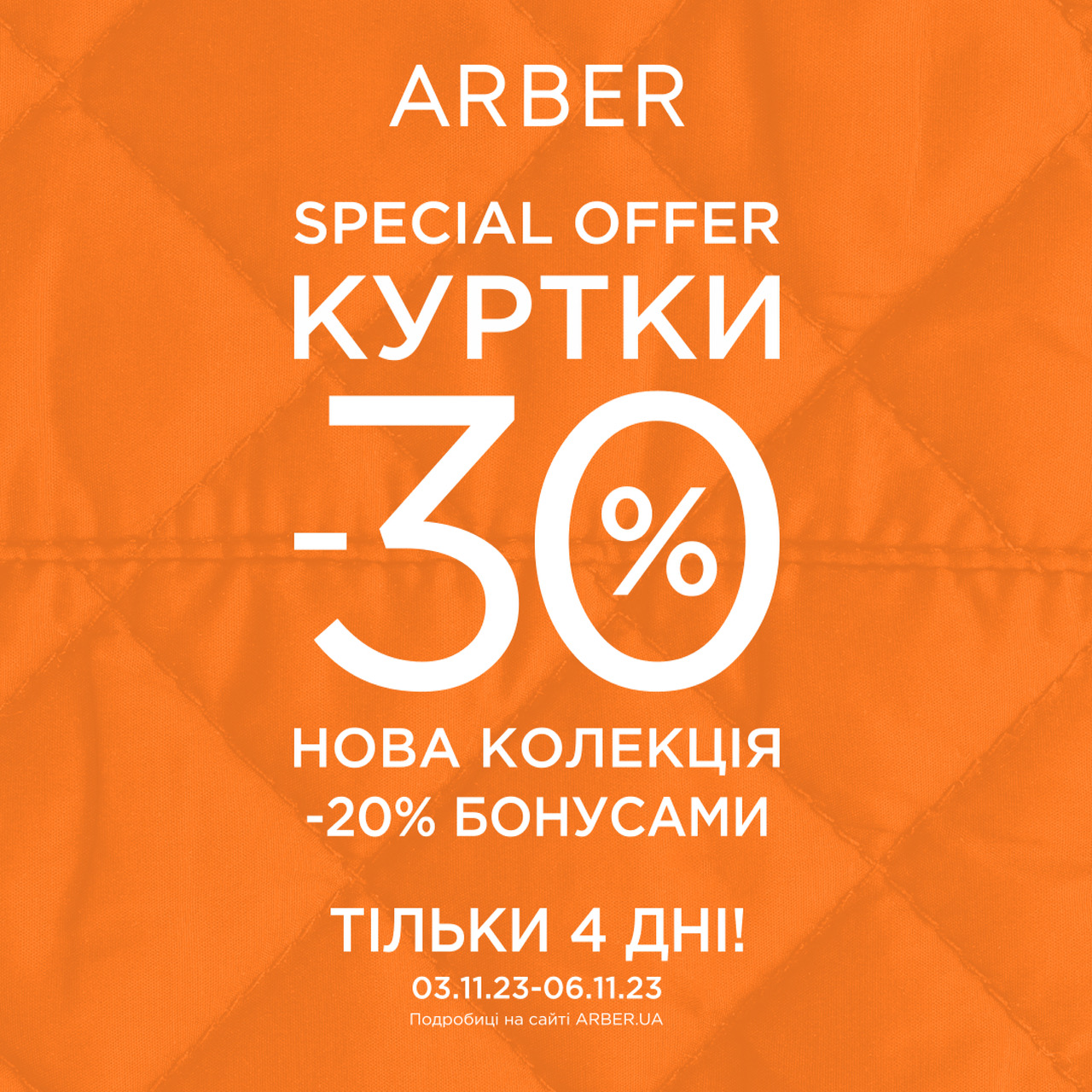 -30% на всі куртки з нової колекції